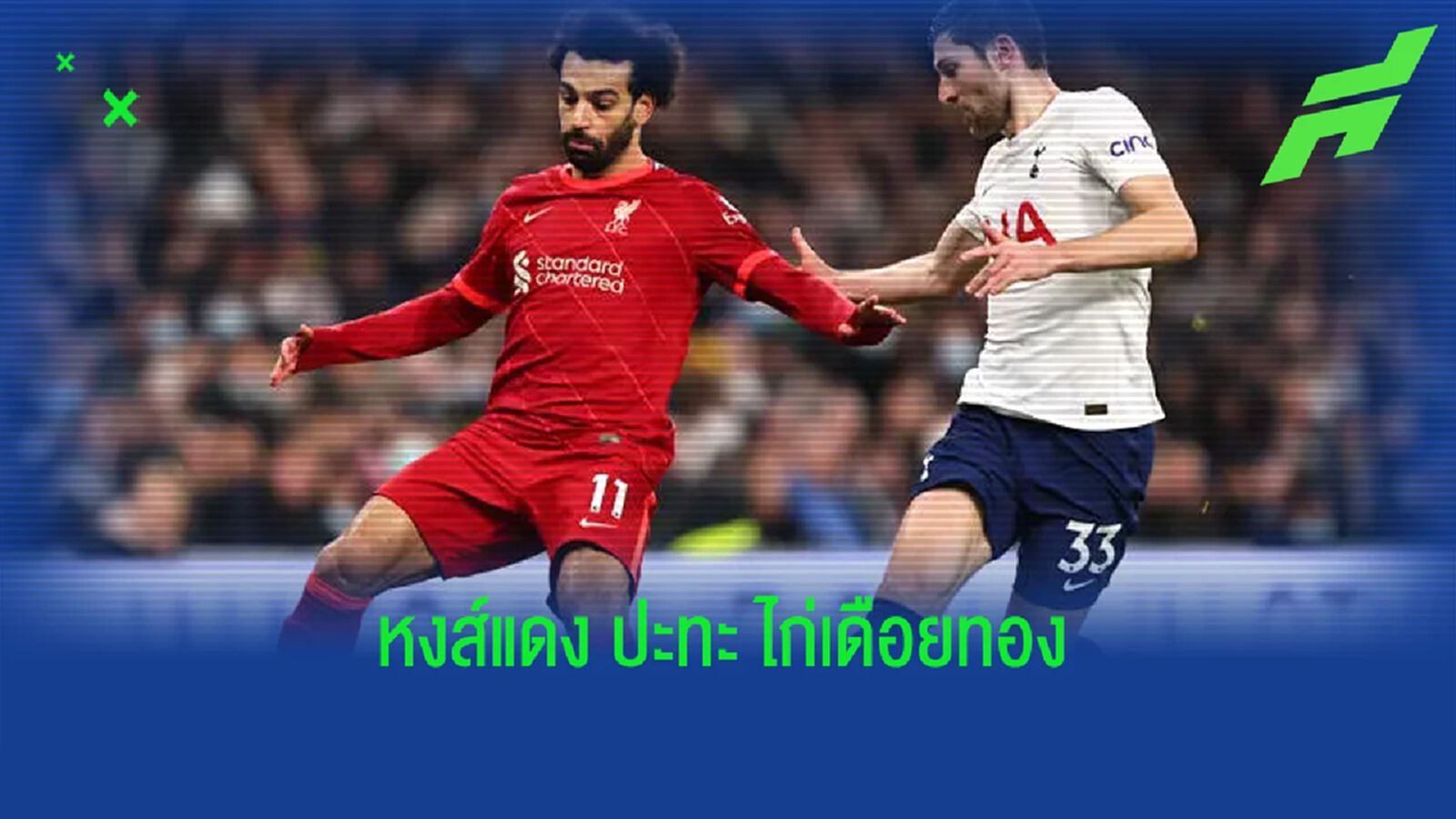 เช็คสถิติที่น่าสนใจ ! ก่อนเกม บิ๊กแมตช์ : ลิเวอร์พูล -vs- สเปอร์ส เช็คสถิติที่น่าสนใจ ! ก่อนเกม บิ๊กแมตช์ : ลิเวอร์พูล -vs- สเปอร์ส