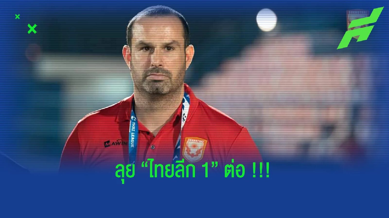 ปธ.สุโขทัยยัน “อมาโต้” ลุยลีกสูงสุดกับค้างคาวไฟต่อ ปธ.สุโขทัยยัน “อมาโต้” ลุยลีกสูงสุดกับค้างคาวไฟต่อ