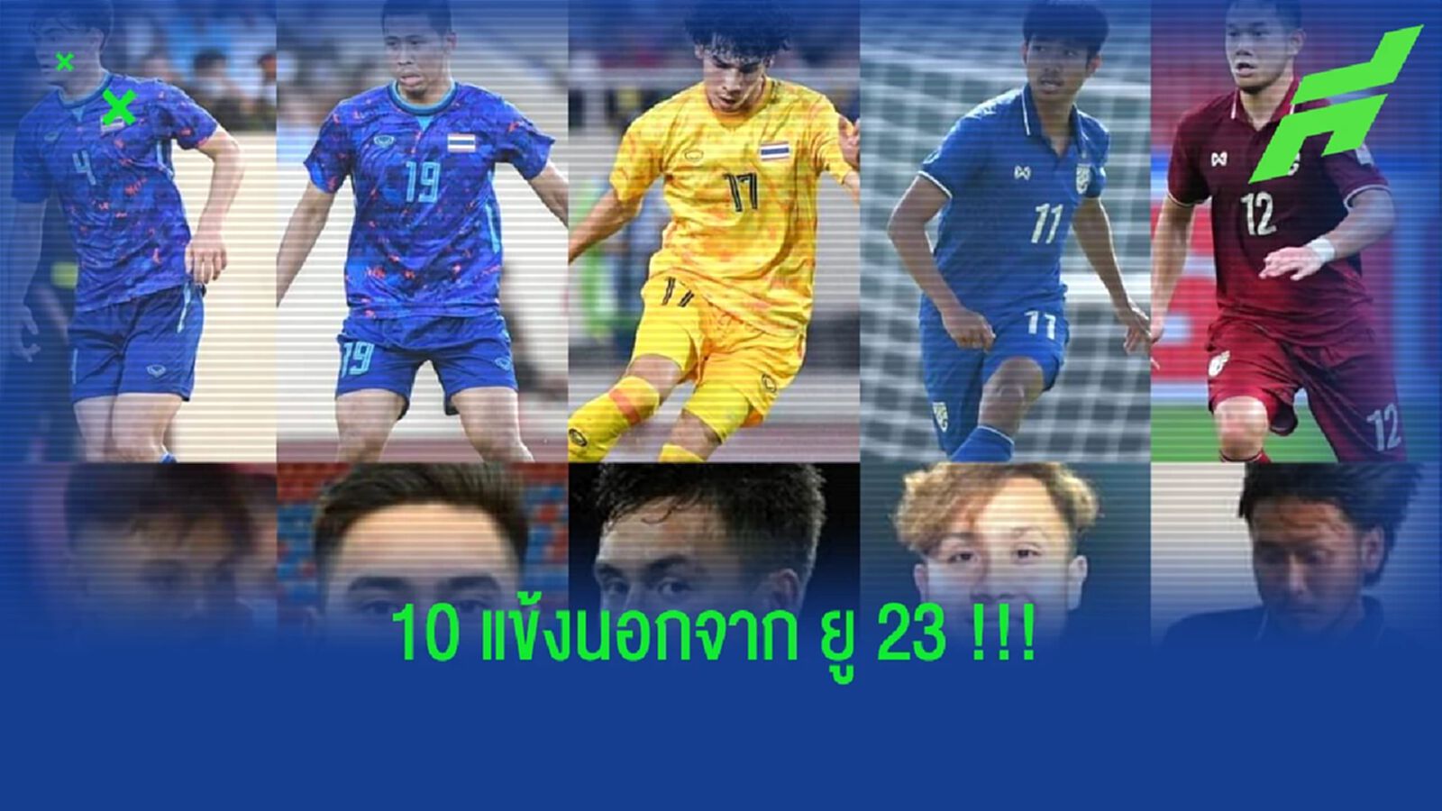 รวม 10 แข้งนอก ใน 30 คนสุดท้าย ยู 23 ชิงแชมป์เอเชีย รวม 10 แข้งนอก ใน 30 คนสุดท้าย ยู 23 ชิงแชมป์เอเชีย