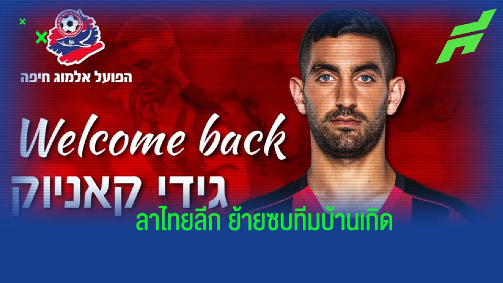 ลาแล้วไทยลีก!! จีดี้ คานยุค กลับบ้านเกิดย้ายซบ อโปเอล ไฮฟา