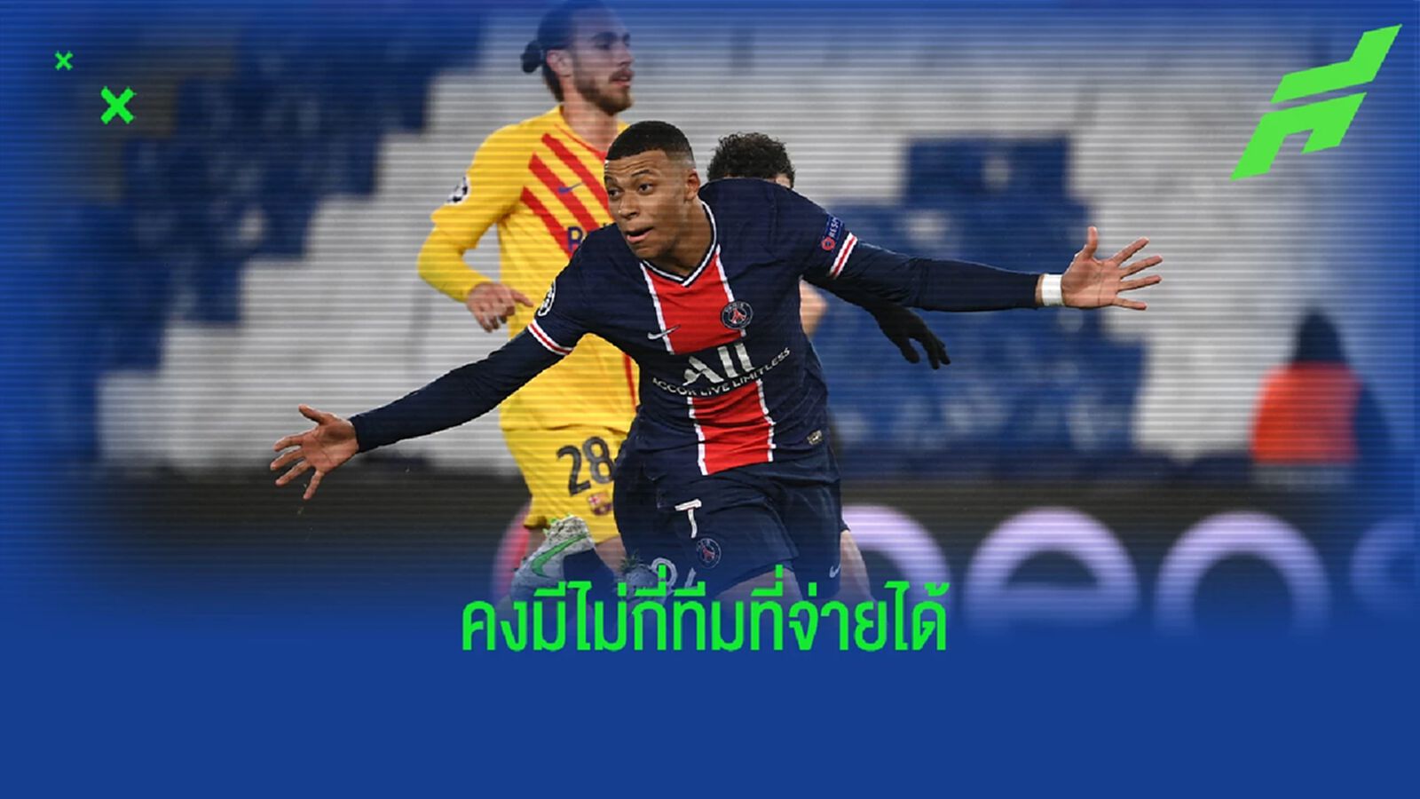 แพงเอาเรื่อง! ปธ. บาร์ซ่า บอกทีมไม่มีทางจ่ายค่าเหนื่อย เอ็มบัเปเป้ ไหว