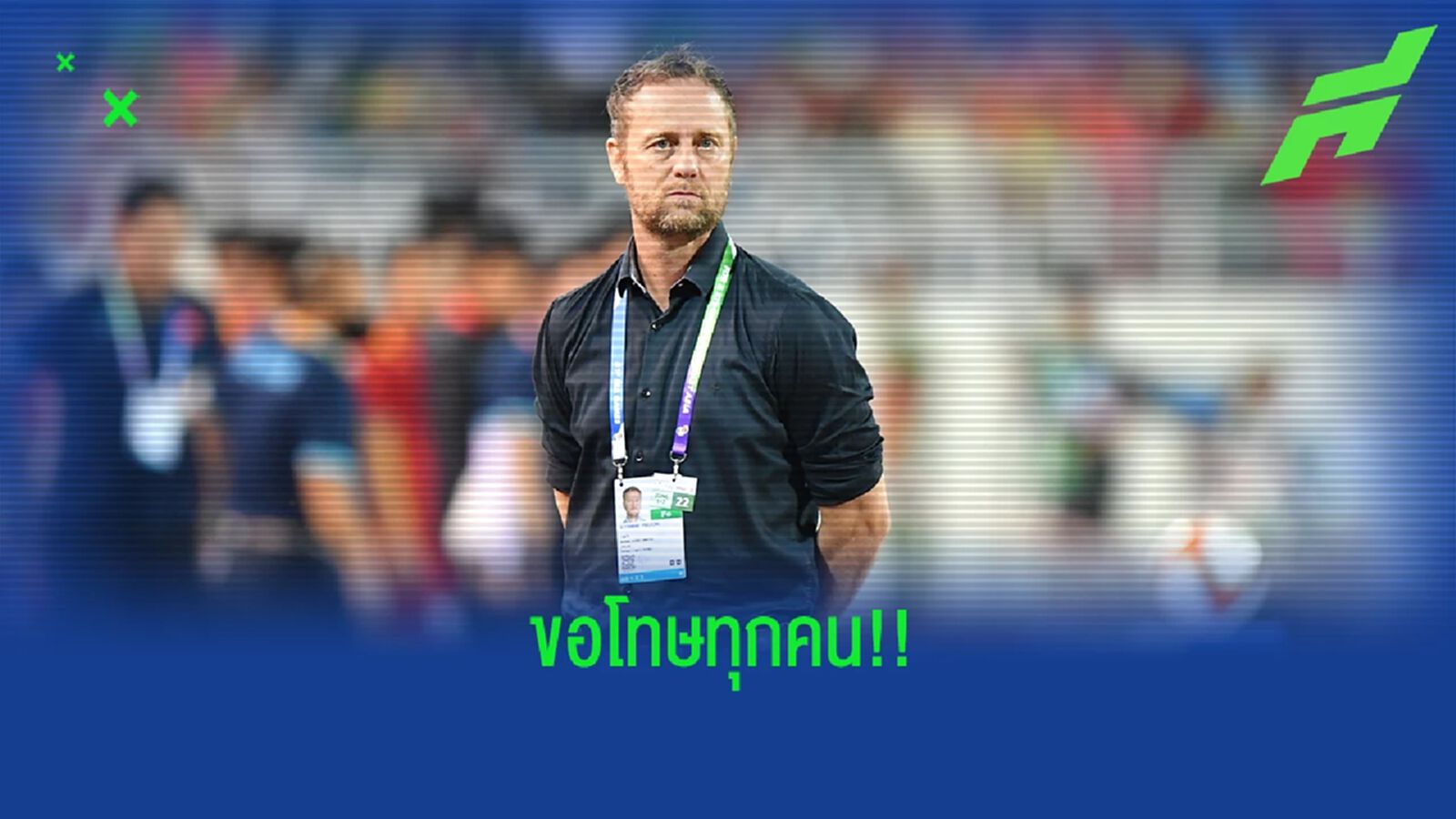 มาโน ขอโทษแฟนบอลได้แค่รองแชมป์ซีเกมส์ ภูมิใจแข้งช้างศึกทุกคนสู้เต็มที่