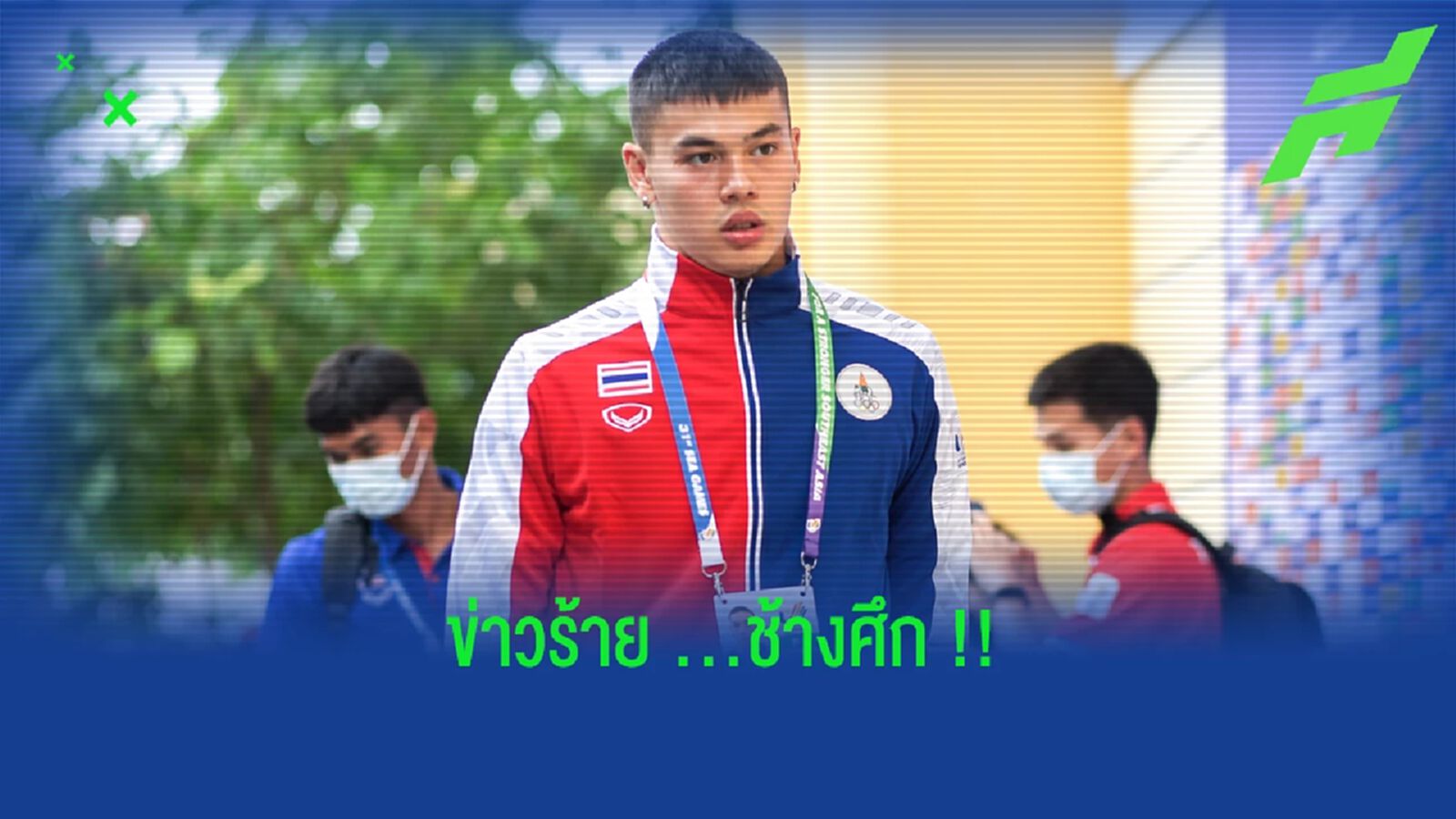 เสียหาย!! วิลเลี่ยม ไวเดอร์เฌอ เจ็บอาจหายไม่ทันเจอสิงคโปร์ เสียหาย!! วิลเลี่ยม ไวเดอร์เฌอ เจ็บอาจหายไม่ทันเจอสิงคโปร์