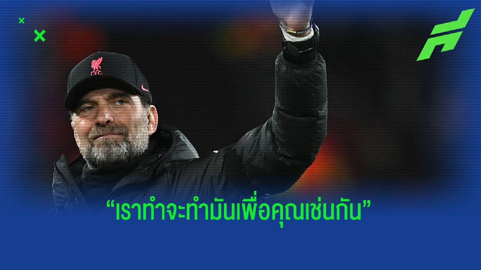 คล็อปป์ "เราจะเล่นเกมนี้เพื่อทุกคนใน ยูเครน" คล็อปป์ "เราจะเล่นเกมนี้เพื่อทุกคนใน ยูเครน"