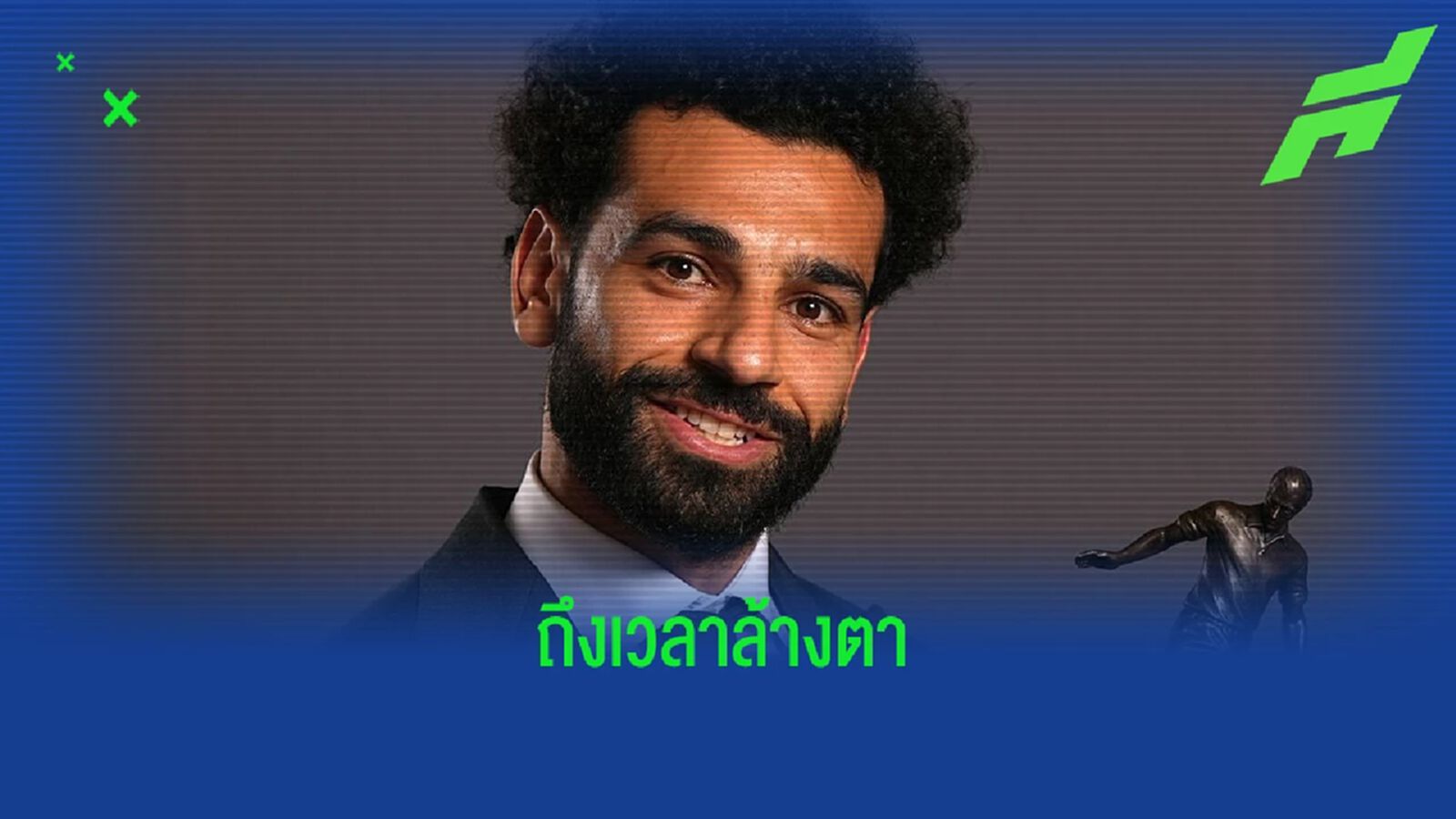 ซาลาห์ ลั่น หงส์แดง หวังล้างแค้น มาดริด ซิวแชมป์ ยูซีแอล ซาลาห์ ลั่น หงส์แดง หวังล้างแค้น มาดริด ซิวแชมป์ ยูซีแอล
