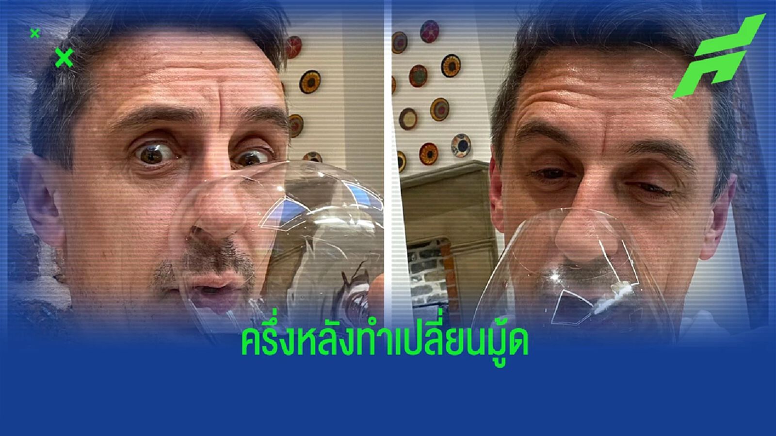 เนวิลล์ โพสต์แก้เขินหลังแซว ลิเวอร์พูล ตอนจบครึ่งแรก (มีคลิป)