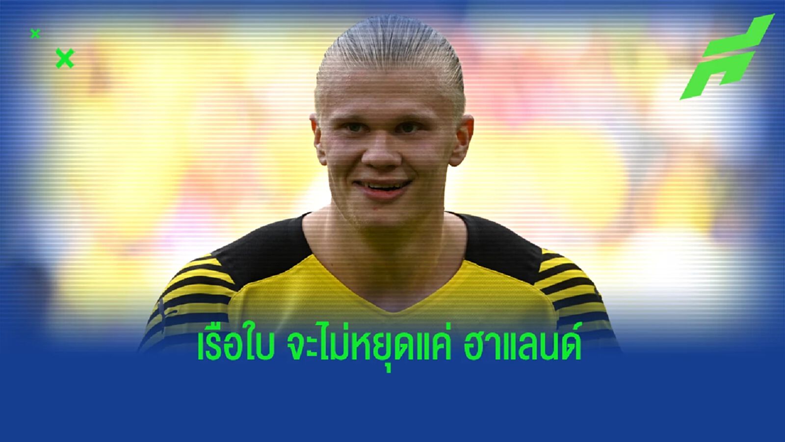 ปธ. เรือใบ ลั่น ไม่หยุดแค่ ฮาแลนด์ รอชมแข้งใหม่ได้เลย