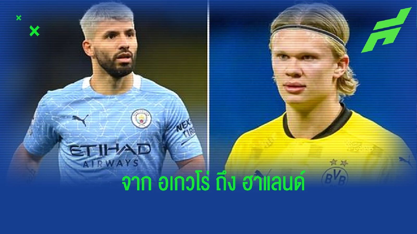 อเกวโร่ ออกความเห็นถึง ฮาแลนด์ ที่ย้ายร่วมทัพ แมนฯ ซิตี้ อเกวโร่ ออกความเห็นถึง ฮาแลนด์ ที่ย้ายร่วมทัพ แมนฯ ซิตี้