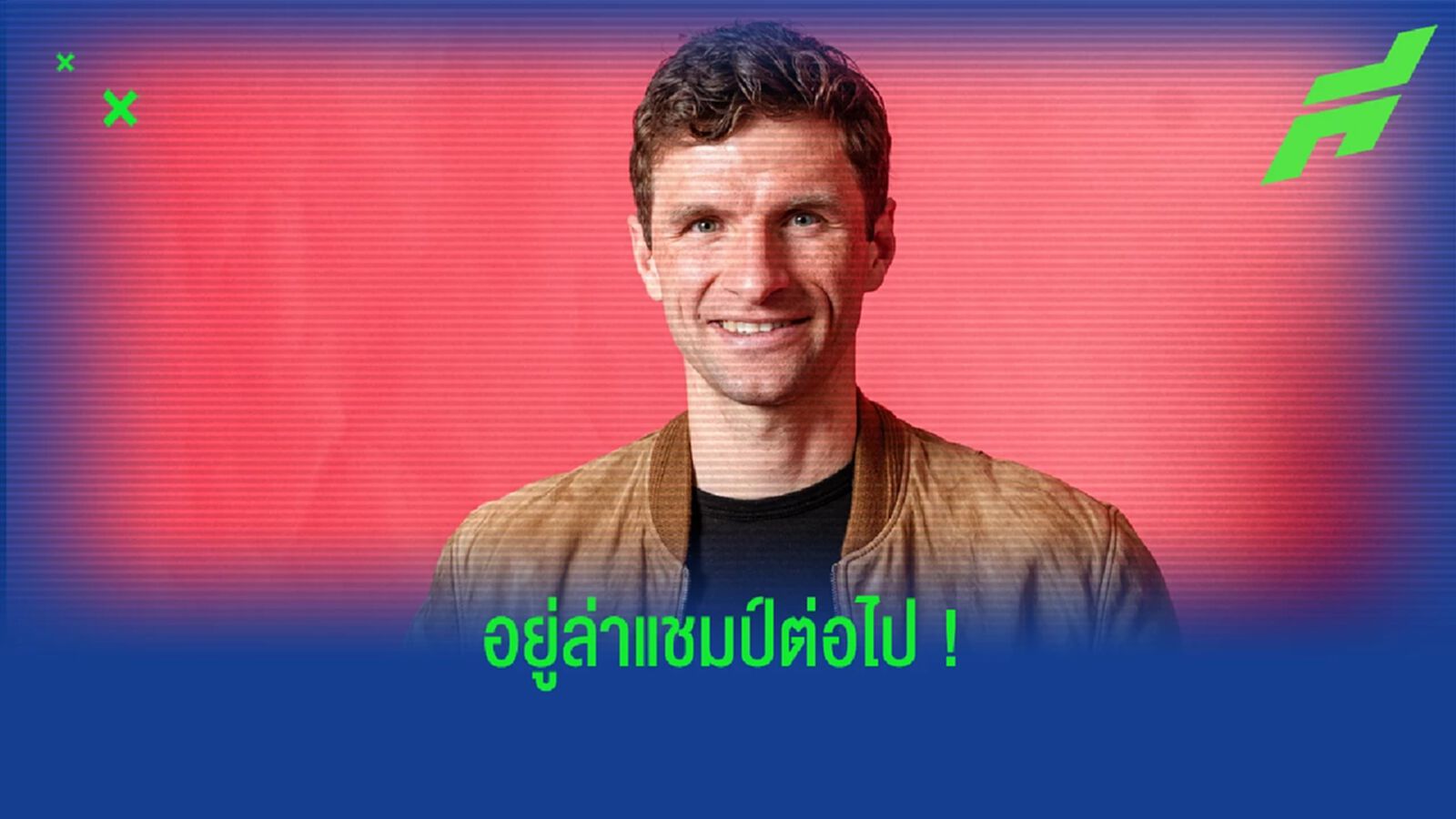 OFFICIAL ! บาเยิร์น จับ โธมัส มุลเลอร์ ต่อสัญญาถึงปี 2024 OFFICIAL ! บาเยิร์น จับ โธมัส มุลเลอร์ ต่อสัญญาถึงปี 2024