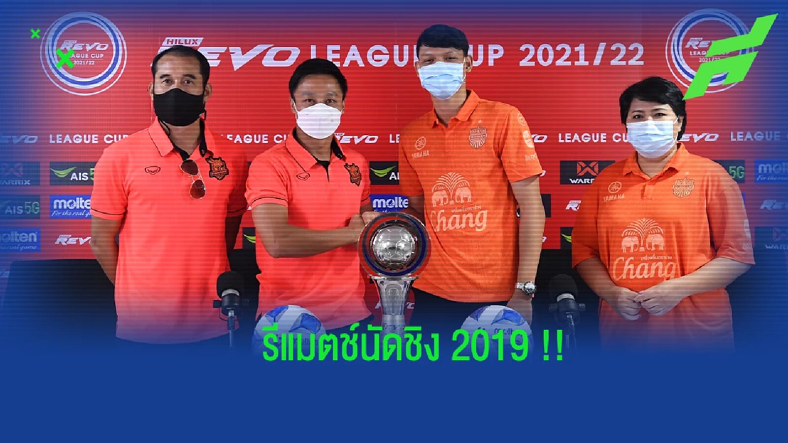ประจวบฯ เต็มถังพร้อมฟัดปราสาท​สายฟ้า ชิงแชมป์รีโว่ ลีกคัพ อาทิตย์นี้