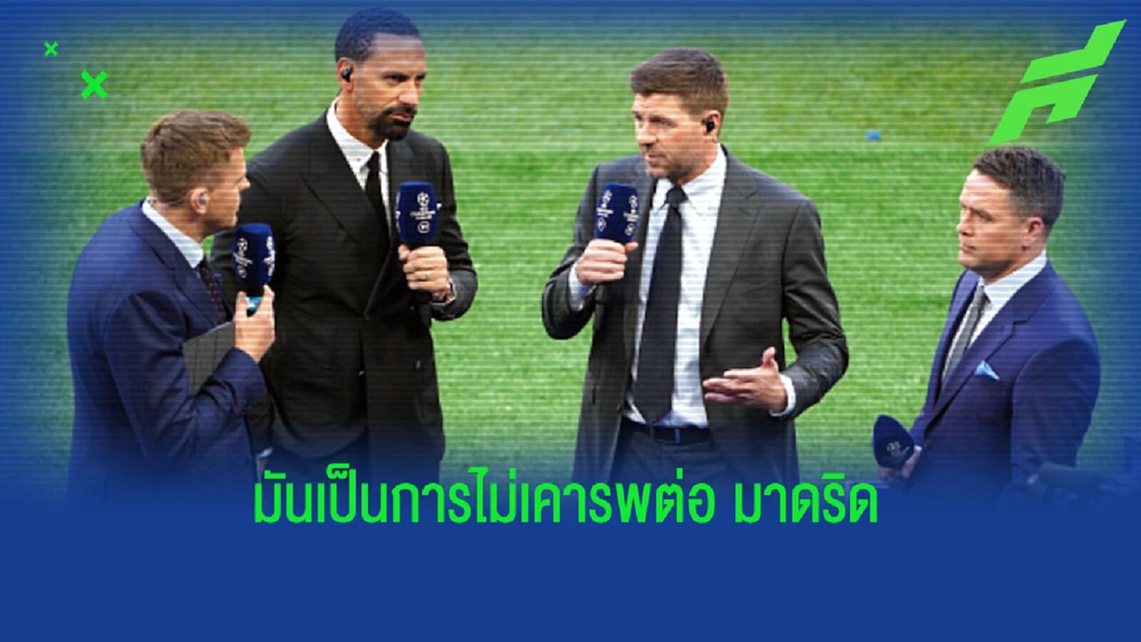 เพิ่งแพ้แท้ๆ ! ริโอ สวน โอเว่น หลังยังอวย หงส์ เจ๋งสุดในยุโรป