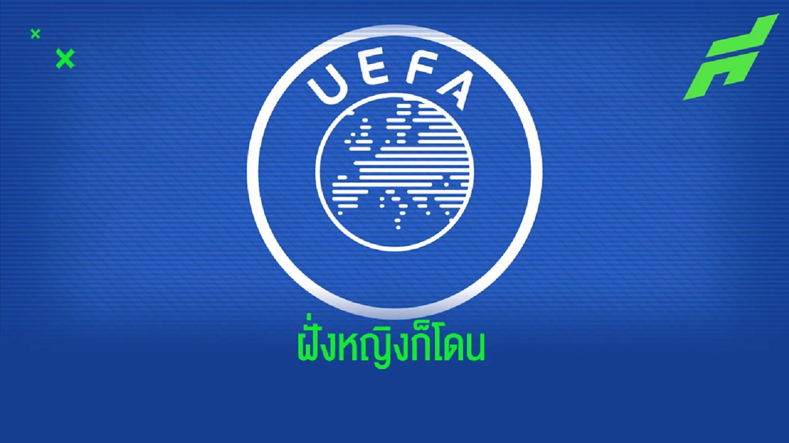 ไม่รอด ! ยูฟ่า สั่งแบน ทีมฟุตบอลหญิงรัสเซีย ห้ามโม่แข้งเวทียุโรป