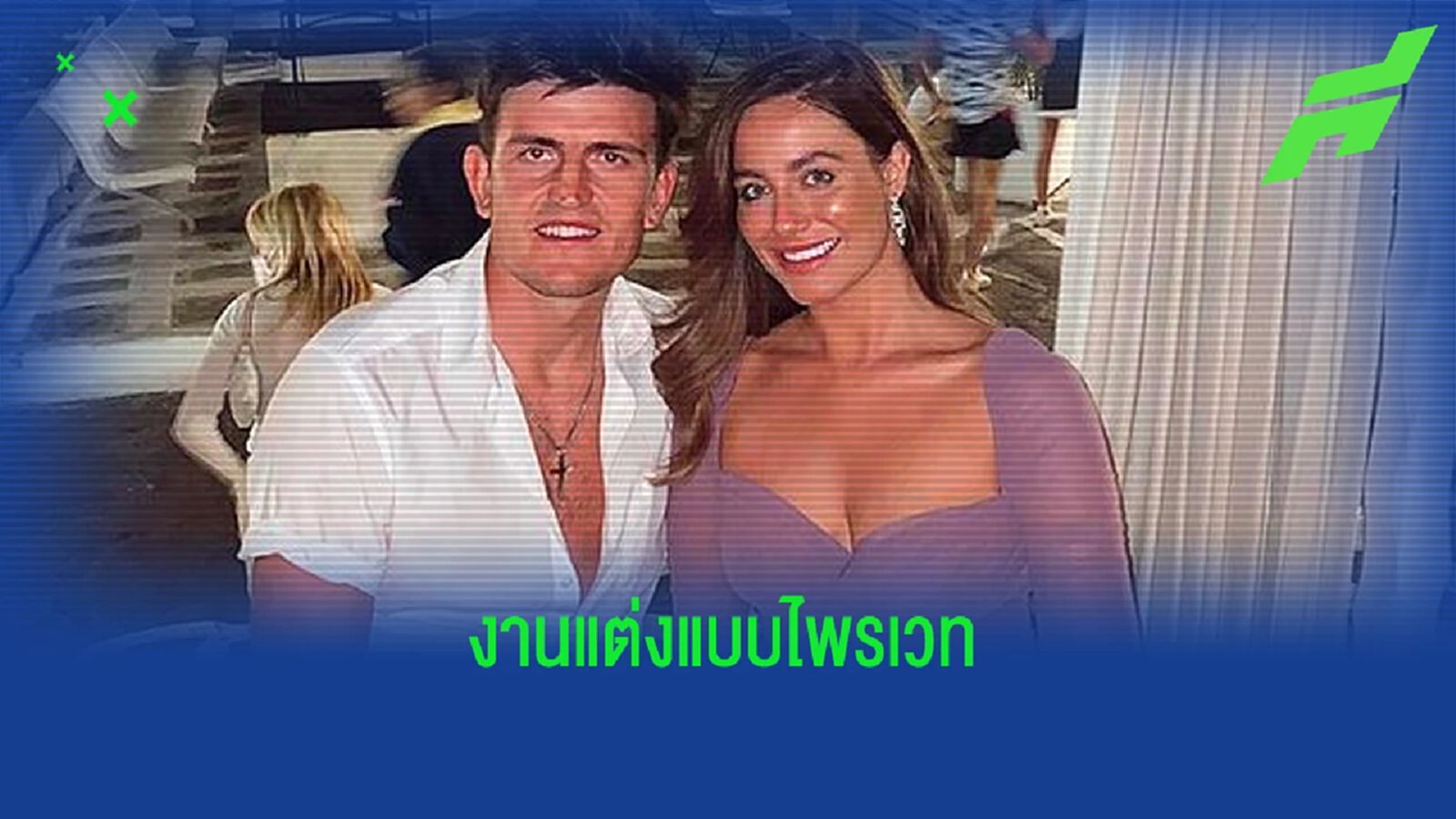 ยินดีด้วย ! แฮร์รี่ แม็คไกวร์ จูงมือแฟนสาวเข้าสู่ประตูวิวาห์ ยินดีด้วย ! แฮร์รี่ แม็คไกวร์ จูงมือแฟนสาวเข้าสู่ประตูวิวาห์
