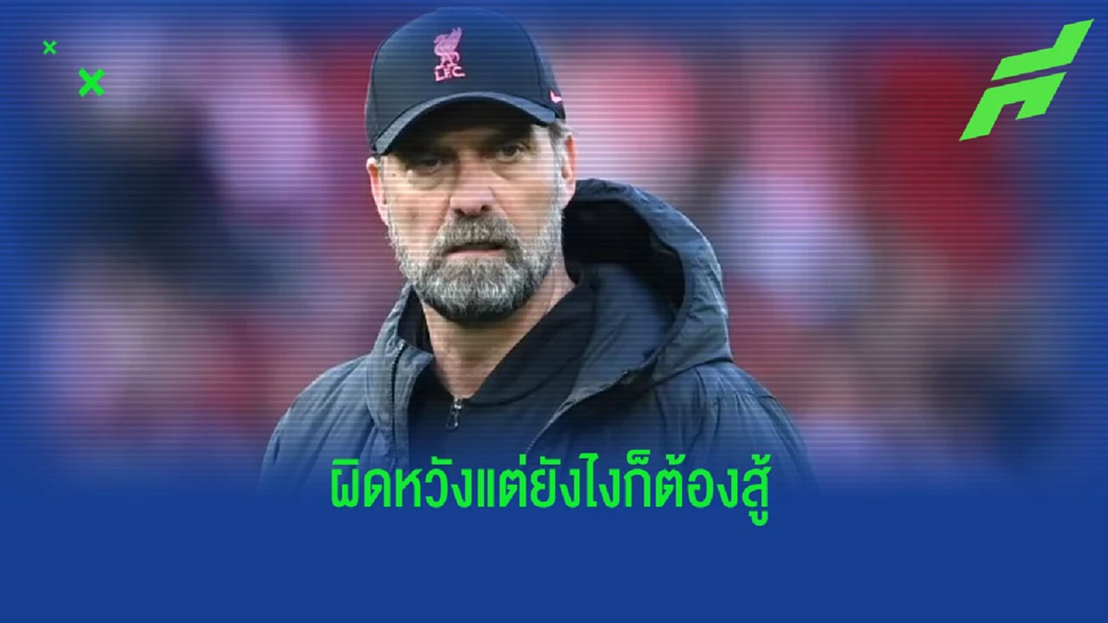 เจอร์เก้น คล็อปป์ เปิดใจ ! หลัง ลิเวอร์พูล เจ๊า สเปอร์ส ส่อชวด 4 แชมป์ เจอร์เก้น คล็อปป์ เปิดใจ ! หลัง ลิเวอร์พูล เจ๊า สเปอร์ส ส่อชวด 4 แชมป์