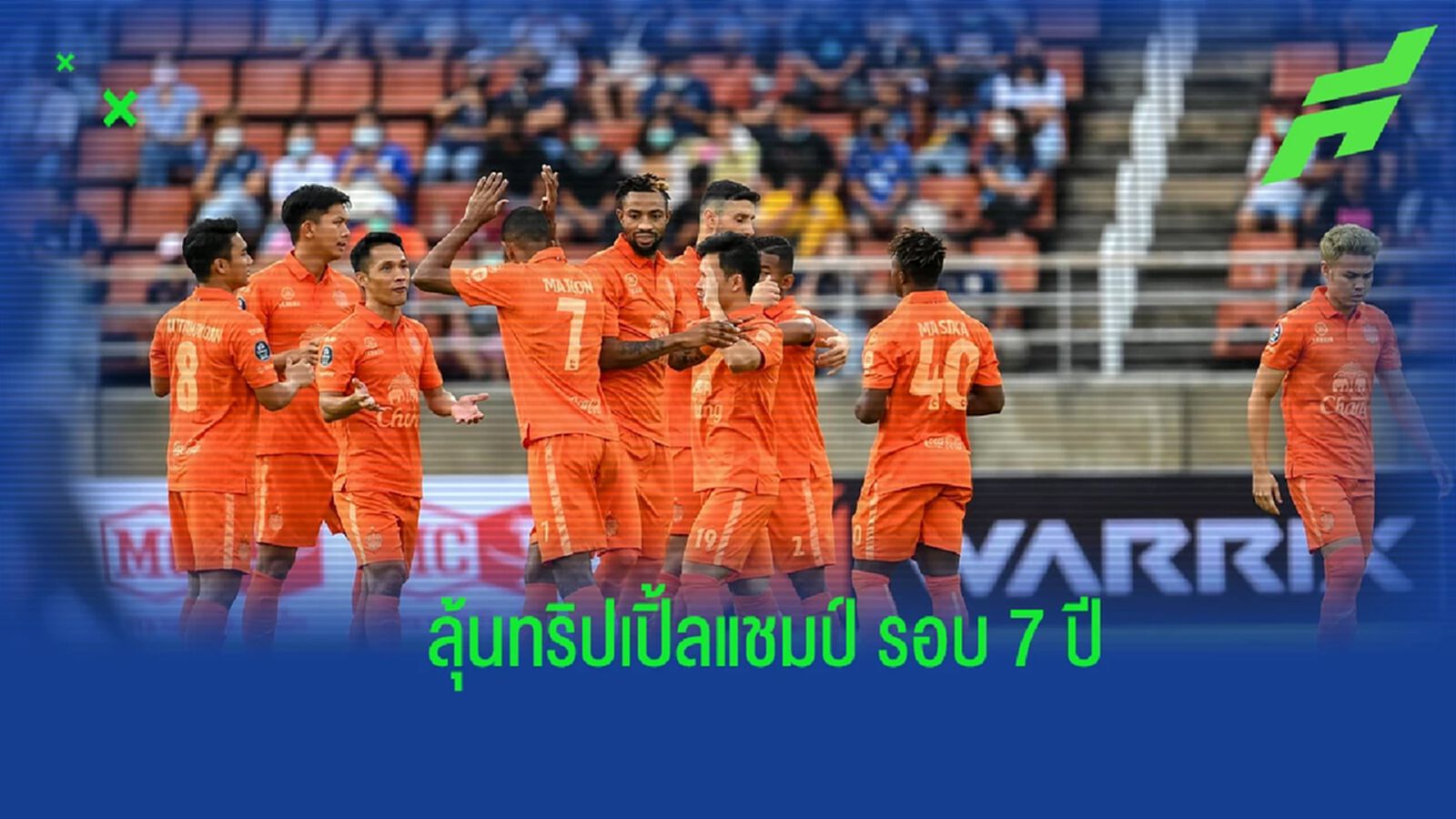 "ปราสาทสายฟ้า" กับภารกิจกวาดทริปเปิ้ลแชมป์ ครั้งที่ 3 ในรอบ 7 ปี