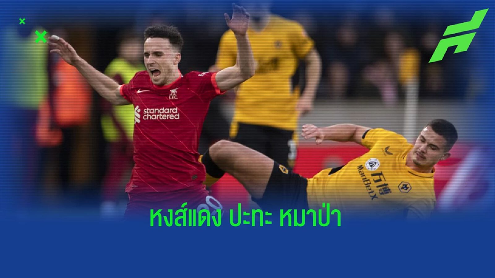 เช็คสถิติที่น่าสนใจ ! ก่อนเกม : ลิเวอร์พูล -vs- วูล์ฟแฮมป์ตัน เช็คสถิติที่น่าสนใจ ! ก่อนเกม : ลิเวอร์พูล -vs- วูล์ฟแฮมป์ตัน