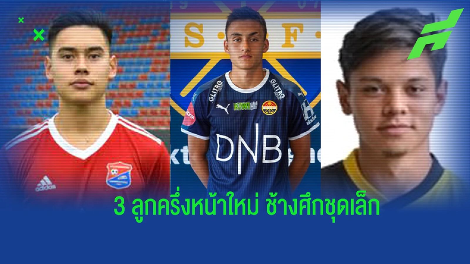 ส่อง 3 แข้งลูกครึ่งหน้าใหม่ “ช้างศึก U23” ลุยศึกชิงแชมป์เอเชีย ส่อง 3 แข้งลูกครึ่งหน้าใหม่ “ช้างศึก U23” ลุยศึกชิงแชมป์เอเชีย