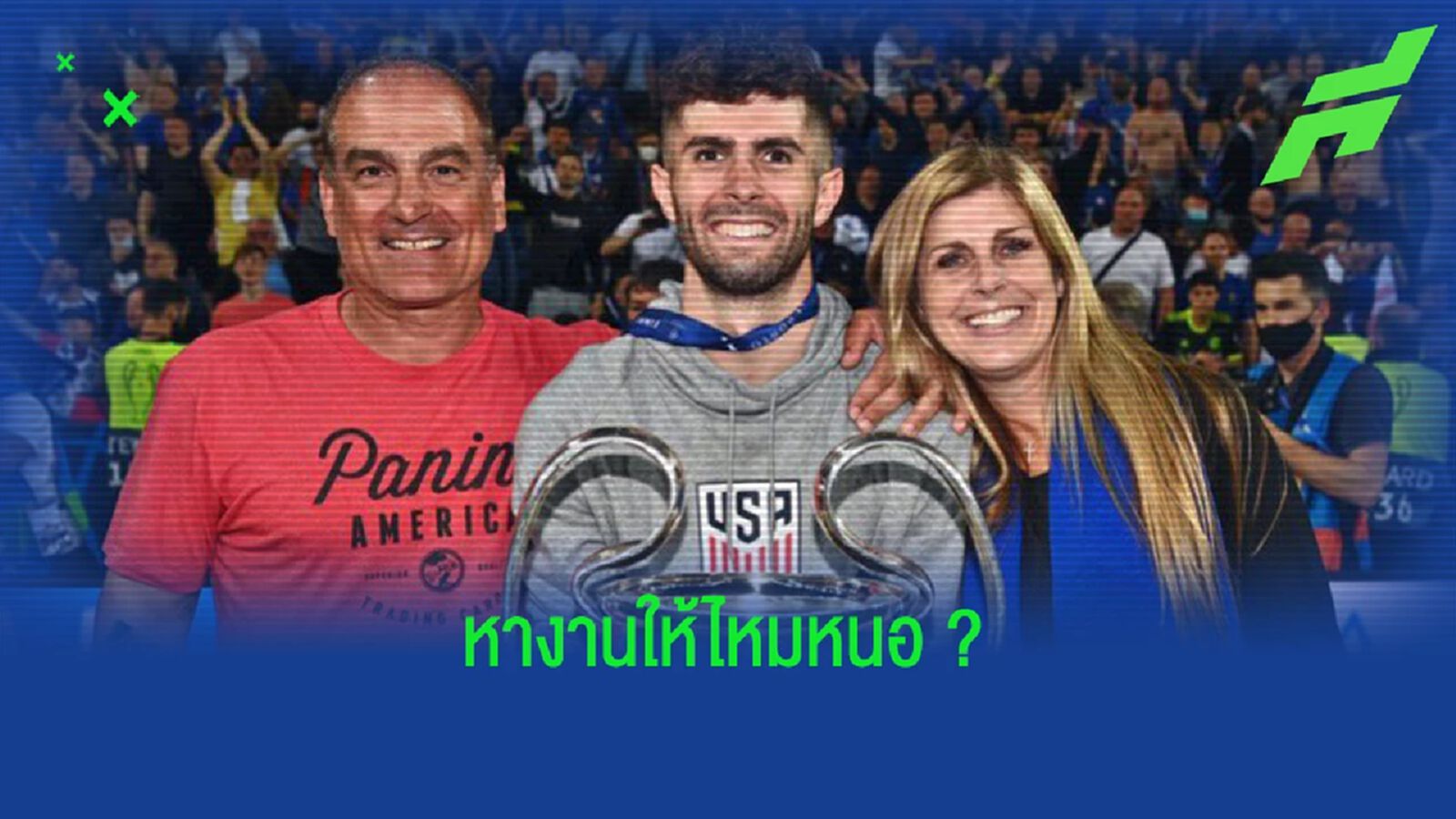 ก่อนรีบลบทิ้ง! พ่อบอกเศร้า พูลิซิช ได้เล่นกับ เชลซี น้อย ก่อนรีบลบทิ้ง! พ่อบอกเศร้า พูลิซิช ได้เล่นกับ เชลซี น้อย