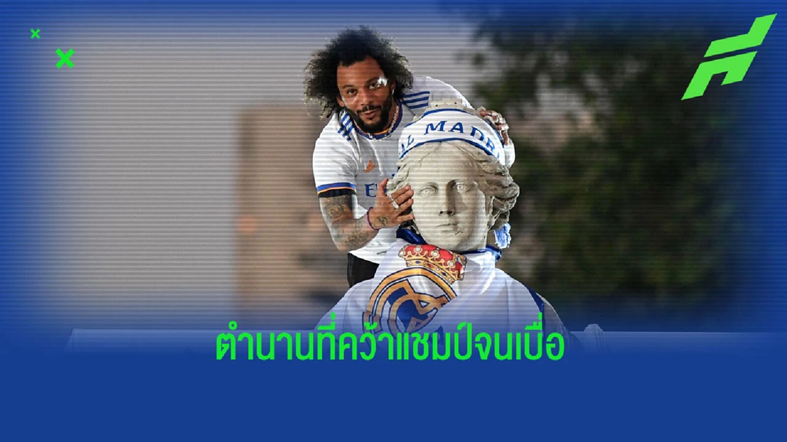 มาร์เซโล่ เปิดใจ เป็นนักเตะประวัติศาสตร์คว้าแชมป์กับ มาดริด มากสุด มาร์เซโล่ เปิดใจ เป็นนักเตะประวัติศาสตร์คว้าแชมป์กับ มาดริด มากสุด
