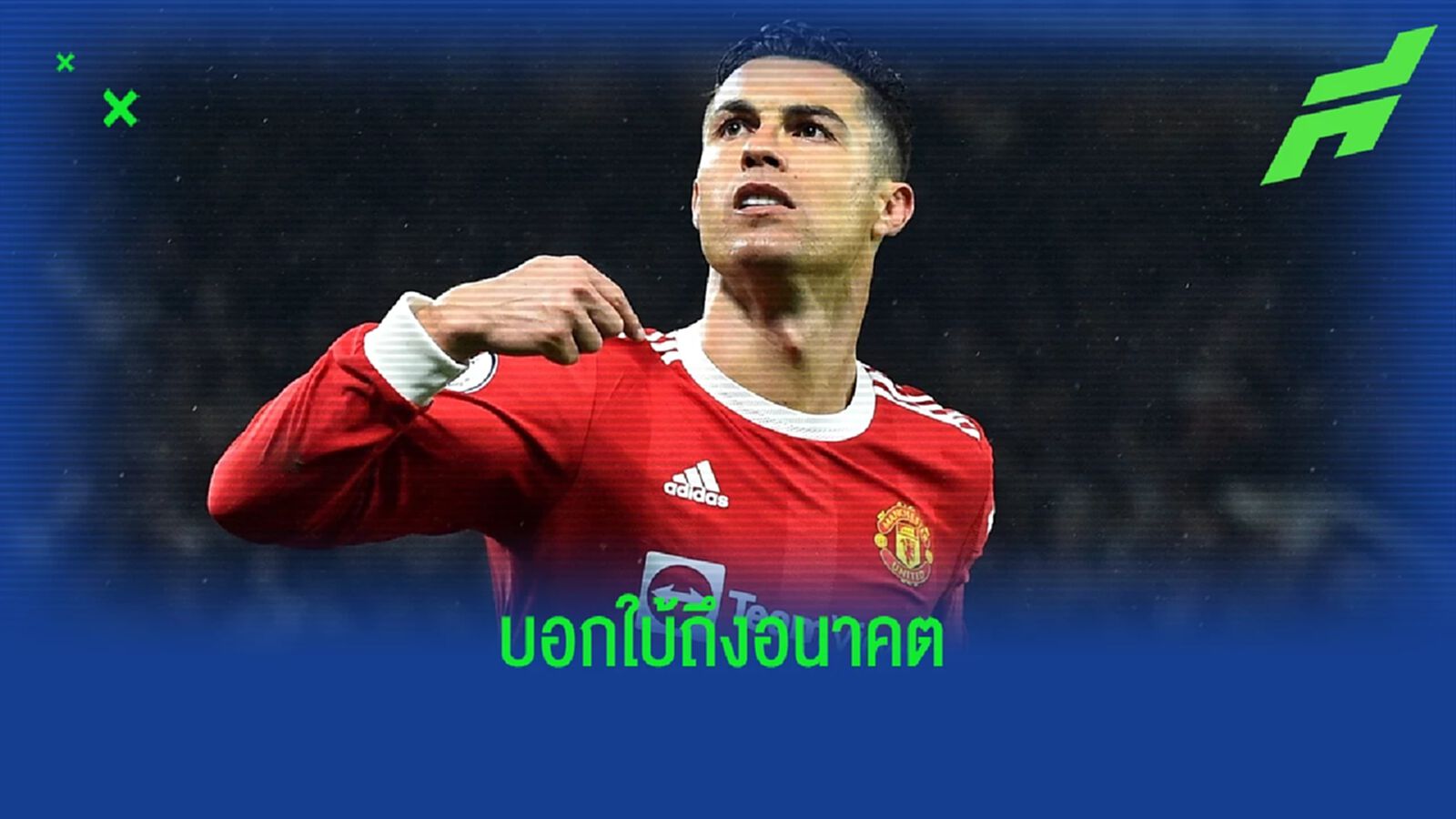 คริสเตียโน่ โรนัลโด้ เปรย ! อาจอยู่ล่าแชมป์กับ แมนฯ ยู ต่อซีซั่นหน้า คริสเตียโน่ โรนัลโด้ เปรย ! อาจอยู่ล่าแชมป์กับ แมนฯ ยู ต่อซีซั่นหน้า