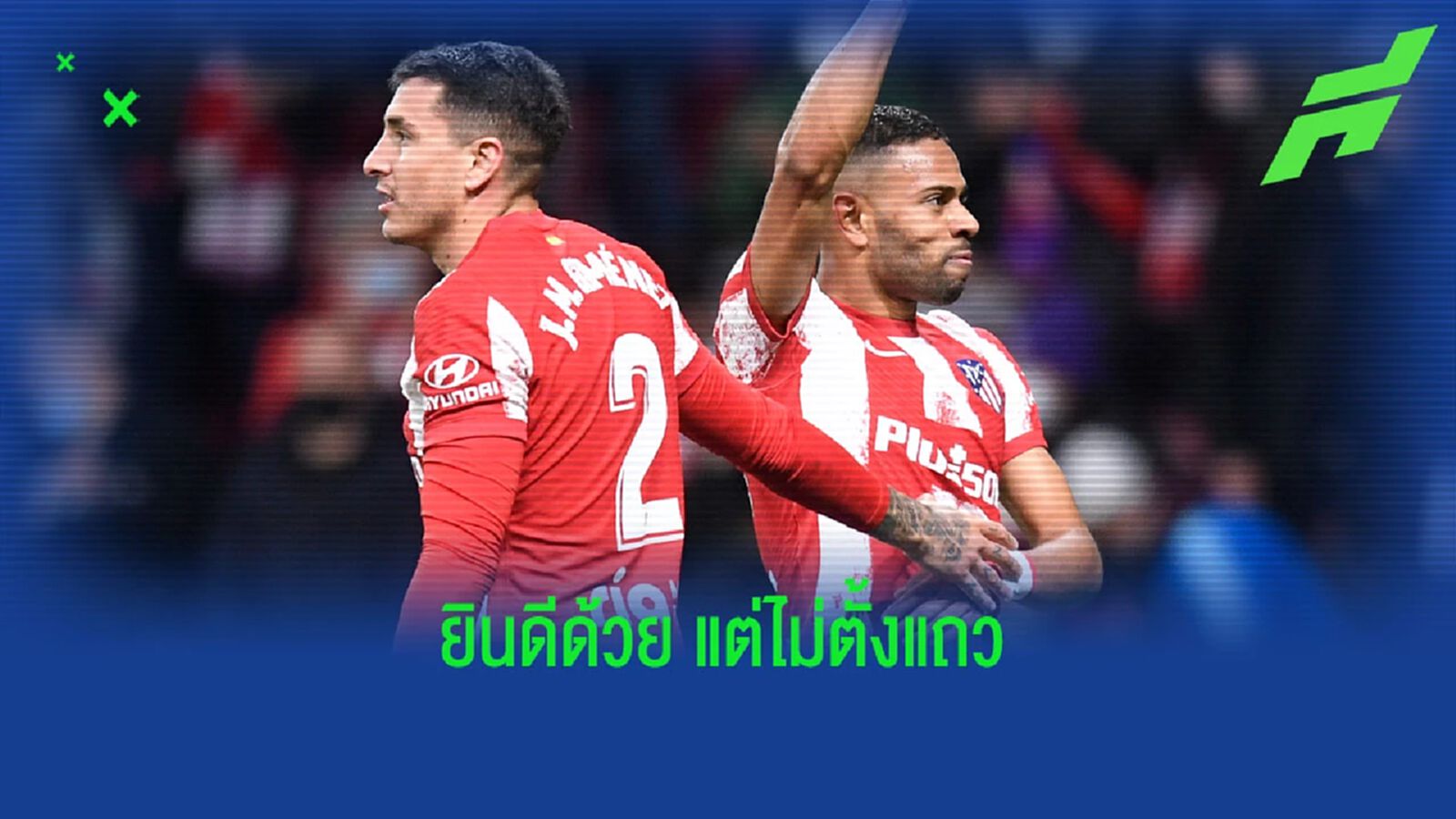 กิมิเนซ ยืนยัน ตราหมี ไม่ตั้งแถวปรบมือเป็นเกียรติให้ มาดริด