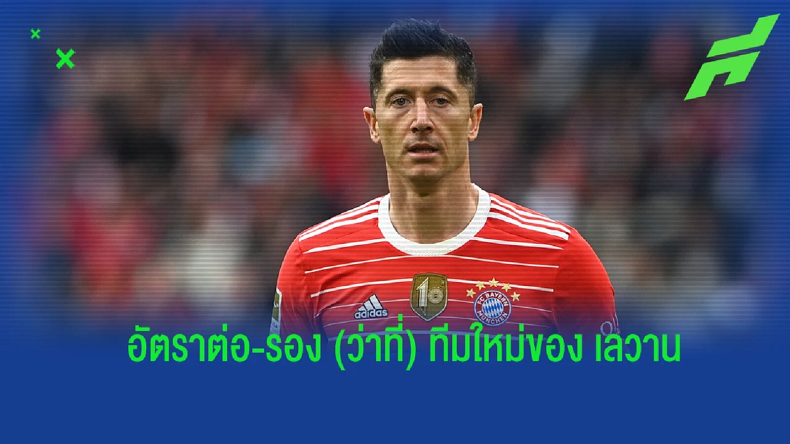 ยลโฉม! อัตราต่อ-รอง (ว่าที่) ทีมใหม่ของ เลวานดอฟสกี้ ยลโฉม! อัตราต่อ-รอง (ว่าที่) ทีมใหม่ของ เลวานดอฟสกี้