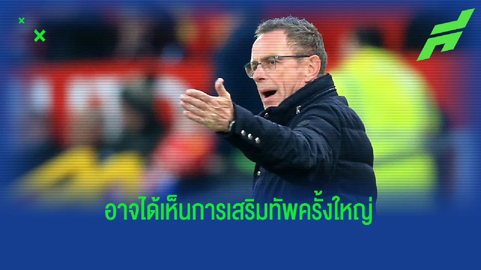 ตลาดนี้ต้องเน้น! รังนิค คาดการณ์จำนวนนักเตะที่ แมนยู ต้องเสริมทัพ ตลาดนี้ต้องเน้น! รังนิค คาดการณ์จำนวนนักเตะที่ แมนยู ต้องเสริมทัพ