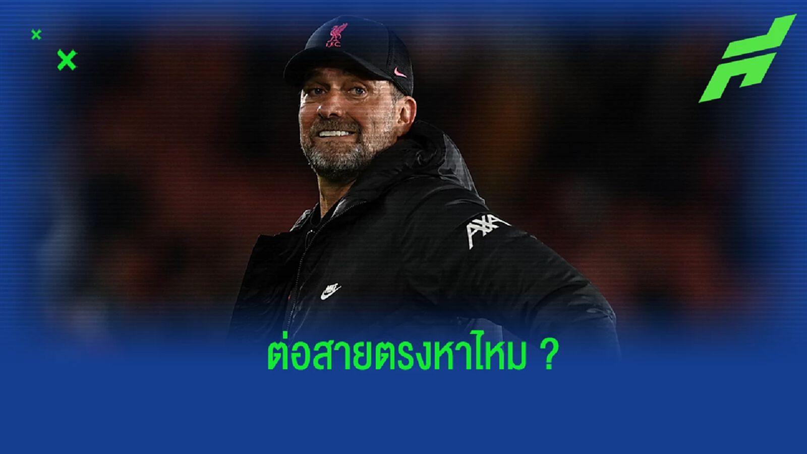 คล็อปป์ ว่าไง? หลังถูกถามว่าจะคุยกับ เจอร์ราร์ด ก่อนเกมสุดท้ายหรือไม่ คล็อปป์ ว่าไง? หลังถูกถามว่าจะคุยกับ เจอร์ราร์ด ก่อนเกมสุดท้ายหรือไม่