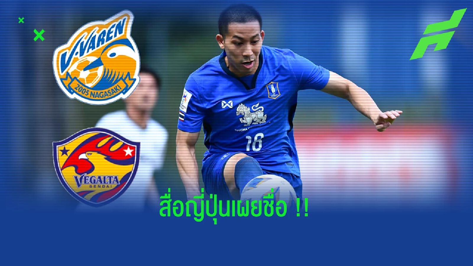 สื่อญี่ปุ่นตีข่าว!! เซนได,นางาซากิ เจรจาดีล ปฐมพล เจริญรัตนาภิรมย์
