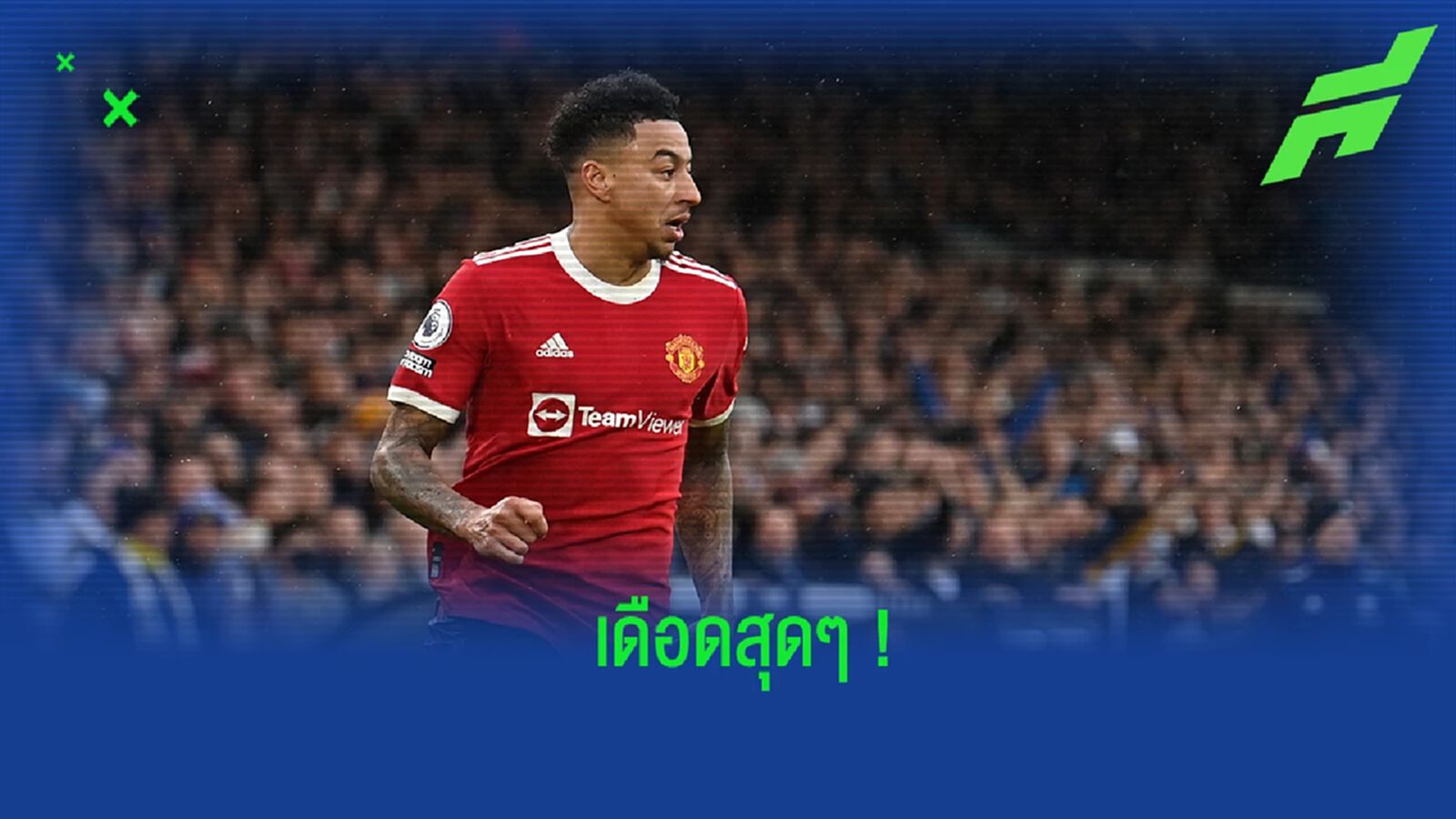 โคตรเดือด! พี่ชาย ลินการ์ด โพสต์ข้อความด่า แมนฯ ยูไนเต็ด โคตรเดือด! พี่ชาย ลินการ์ด โพสต์ข้อความด่า แมนฯ ยูไนเต็ด
