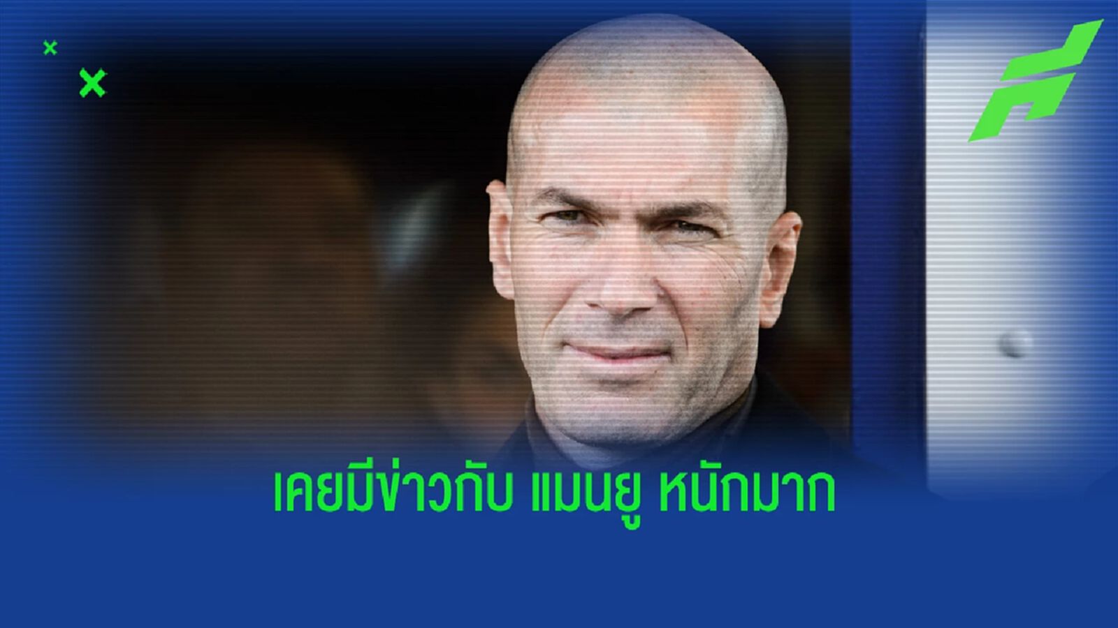 ซีดาน เปิดใจ สาเหตุไม่เลือกย้ายคุมทีม ผีแดง ซีดาน เปิดใจ สาเหตุไม่เลือกย้ายคุมทีม ผีแดง