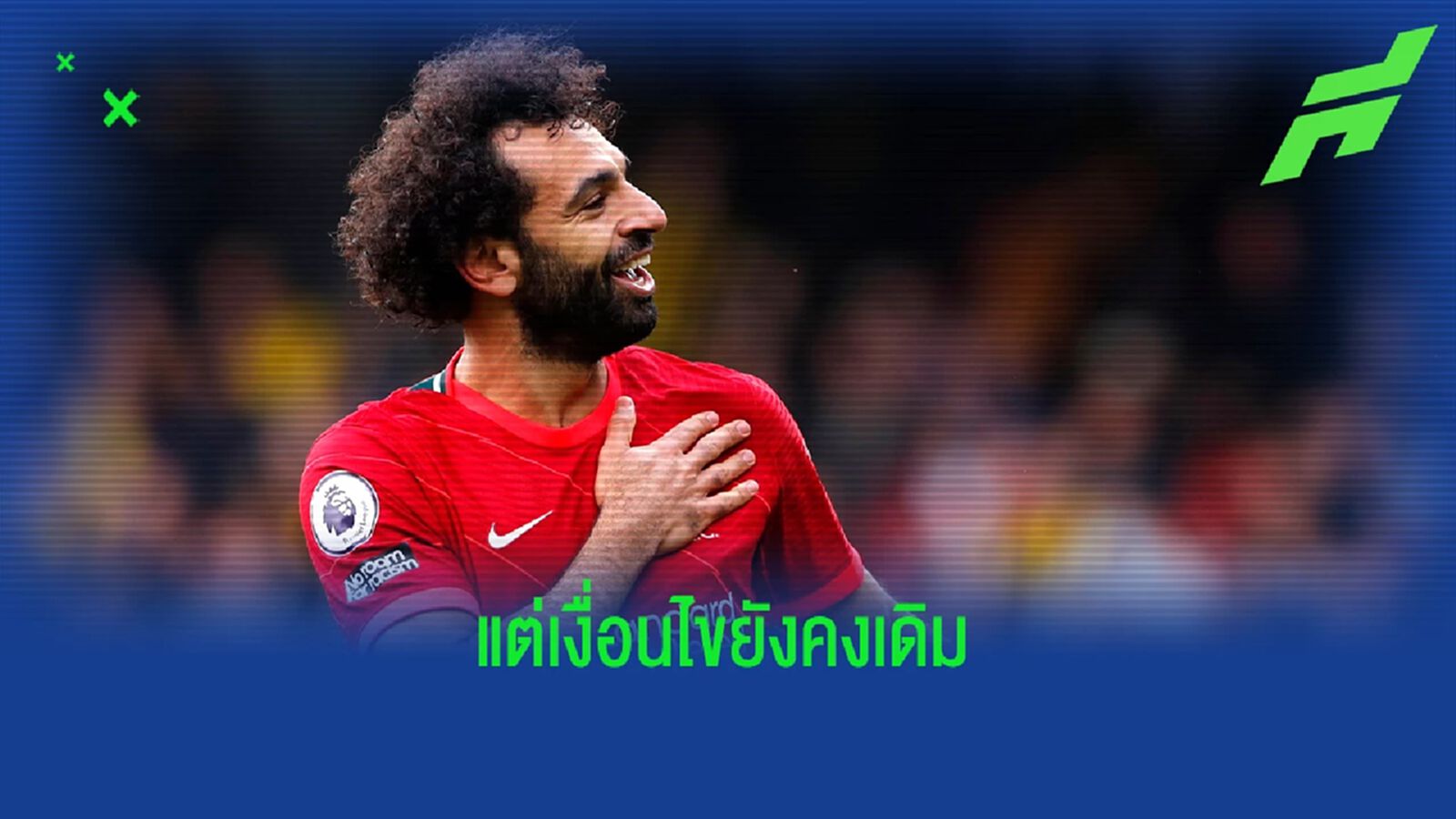 สื่อท้องถิ่นยัน! ลิเวอร์พูล ยังหวังจับ ซาลาห์ ต่อสัญญา สื่อท้องถิ่นยัน! ลิเวอร์พูล ยังหวังจับ ซาลาห์ ต่อสัญญา