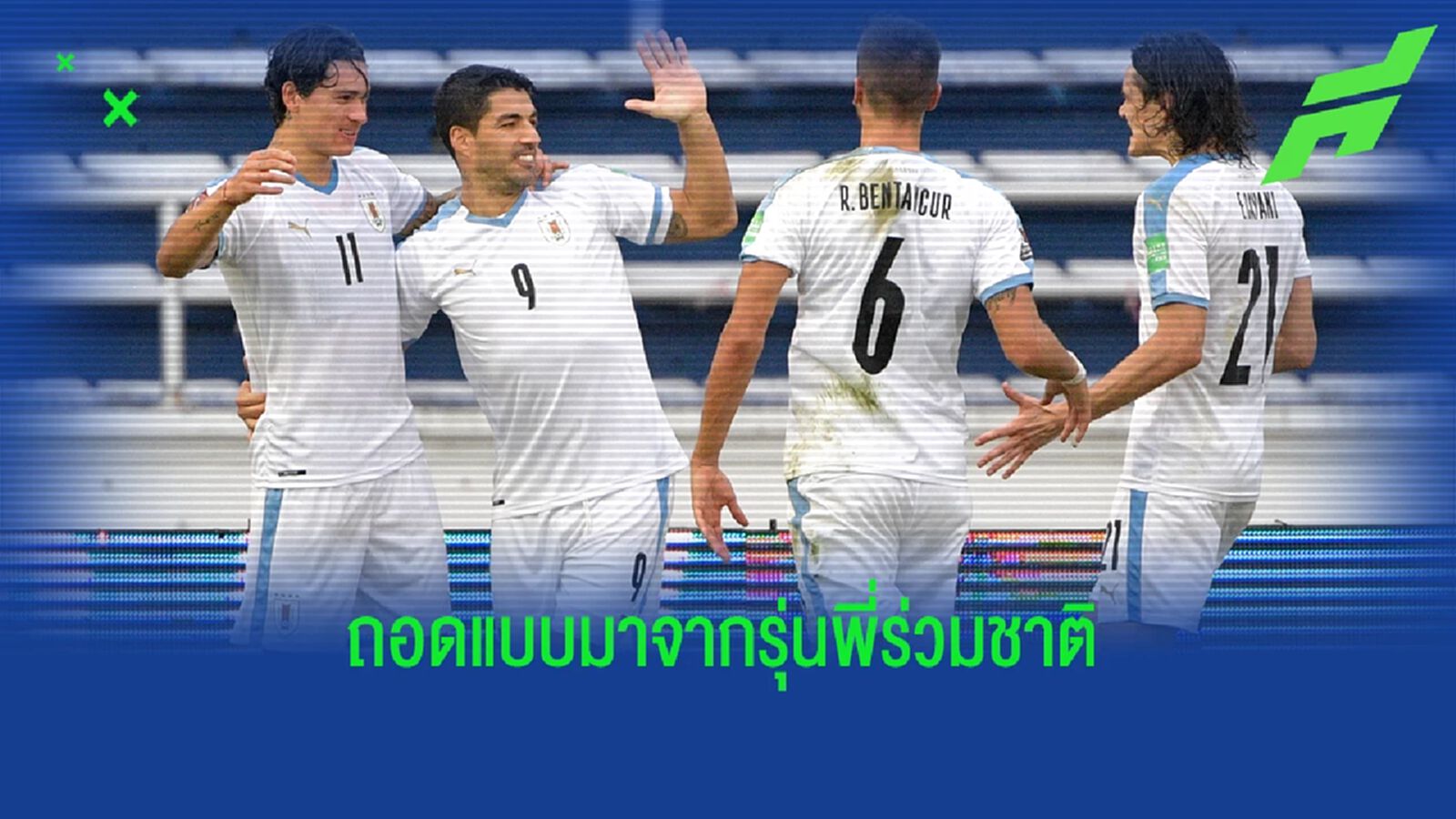 อดีตโค้ชให้คำตอบ! นูนเญซ คล้ายกับ คาวานี่ หรือ ซัวเรซ มากกว่ากัน ? อดีตโค้ชให้คำตอบ! นูนเญซ คล้ายกับ คาวานี่ หรือ ซัวเรซ มากกว่ากัน ?