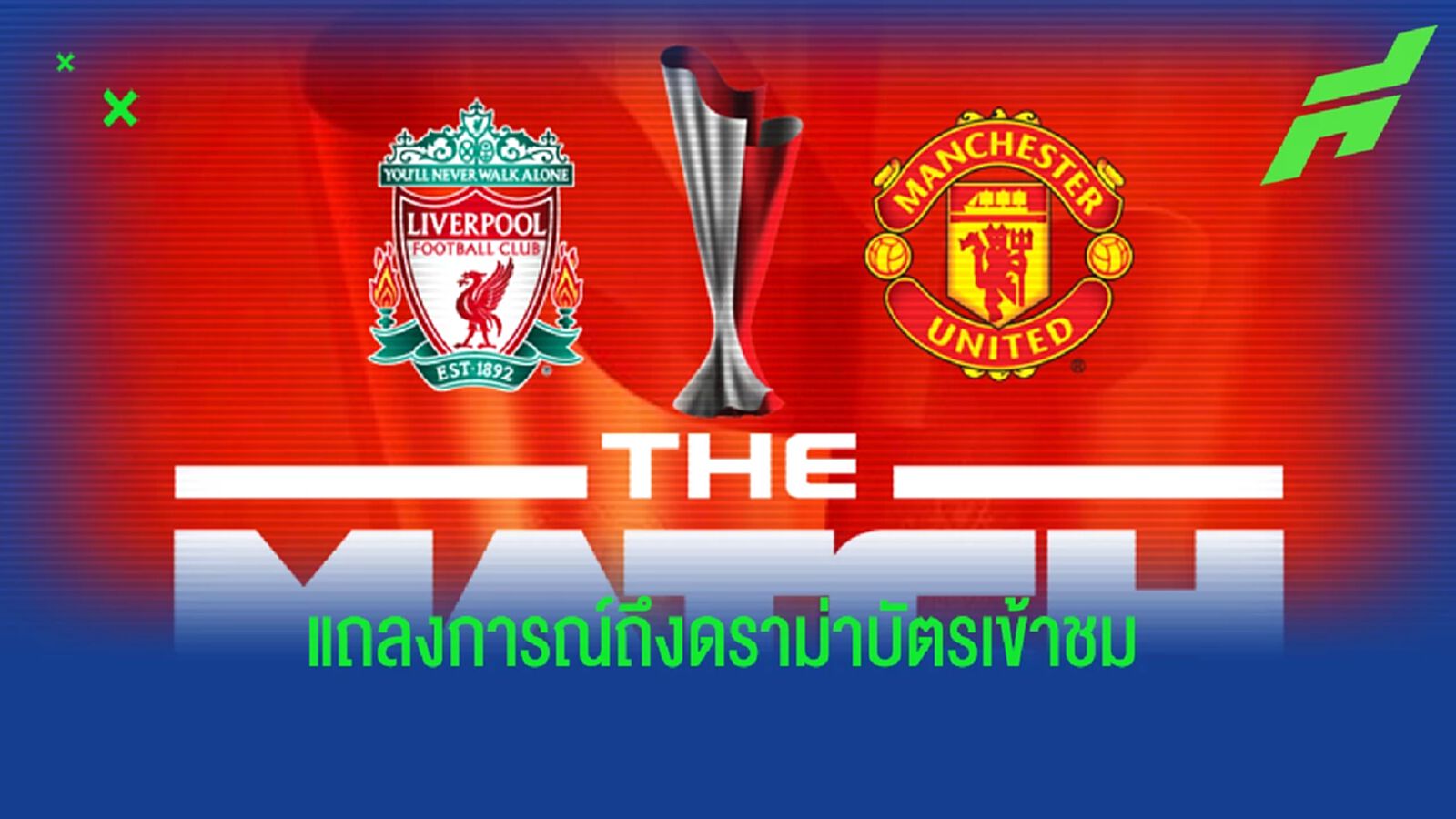 ลิเวอร์พูล แถลงการณ์ ไม่อนุมัติ รีเซลบัตร The Match