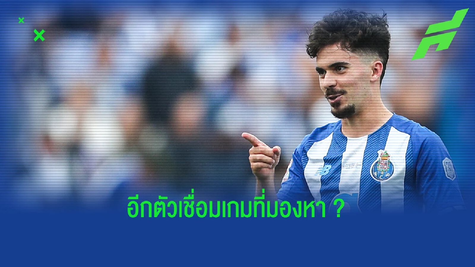 สื่อเผย! แมนยู ขึ้นเต็งคว้า วิตินญ่า กองกลาง ปอร์โต้ (มีคลิป)