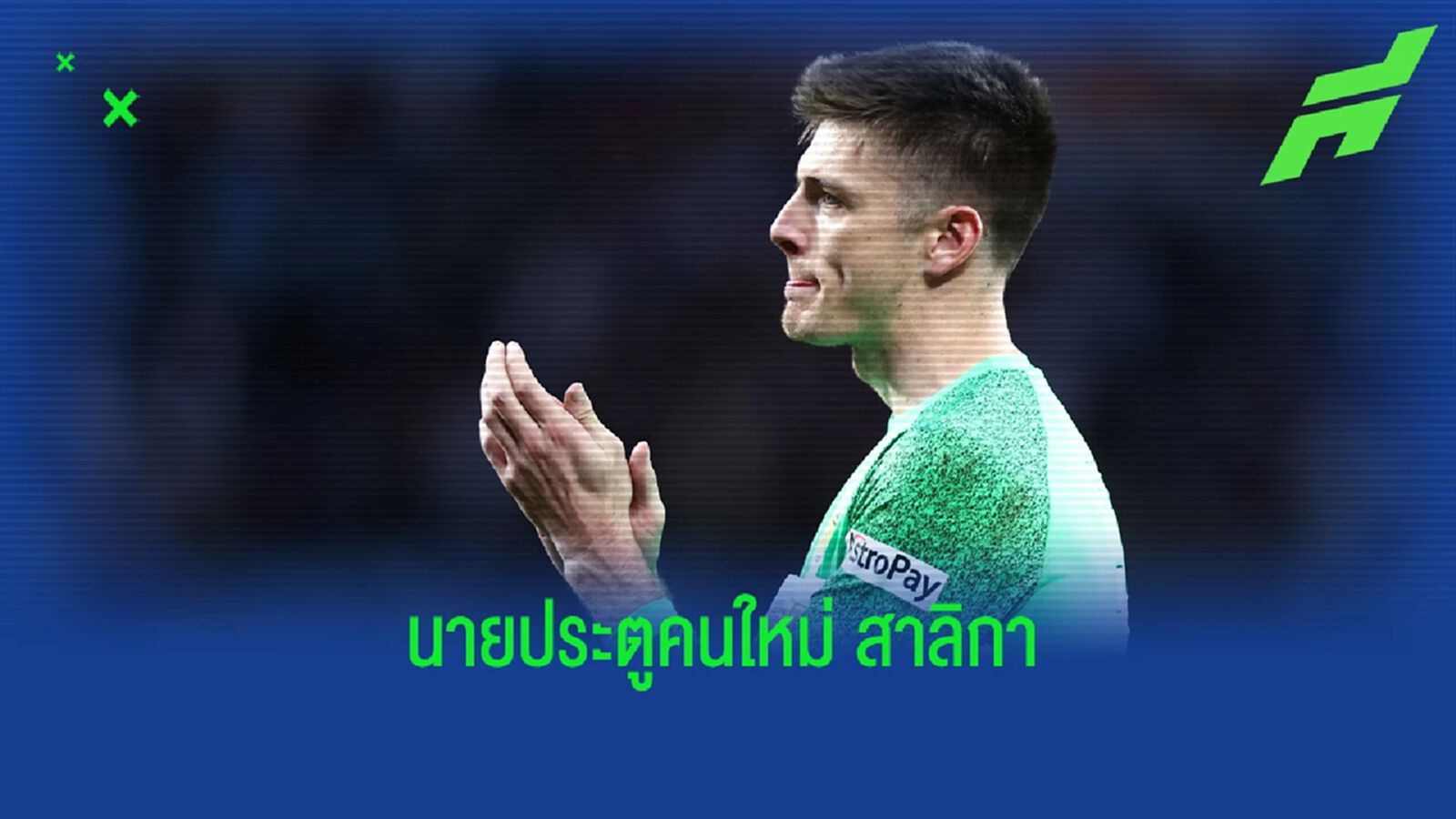 อย่างถูก! สื่อโหม นิวคาสเซิล ปิดดีลคว้า โป๊ป