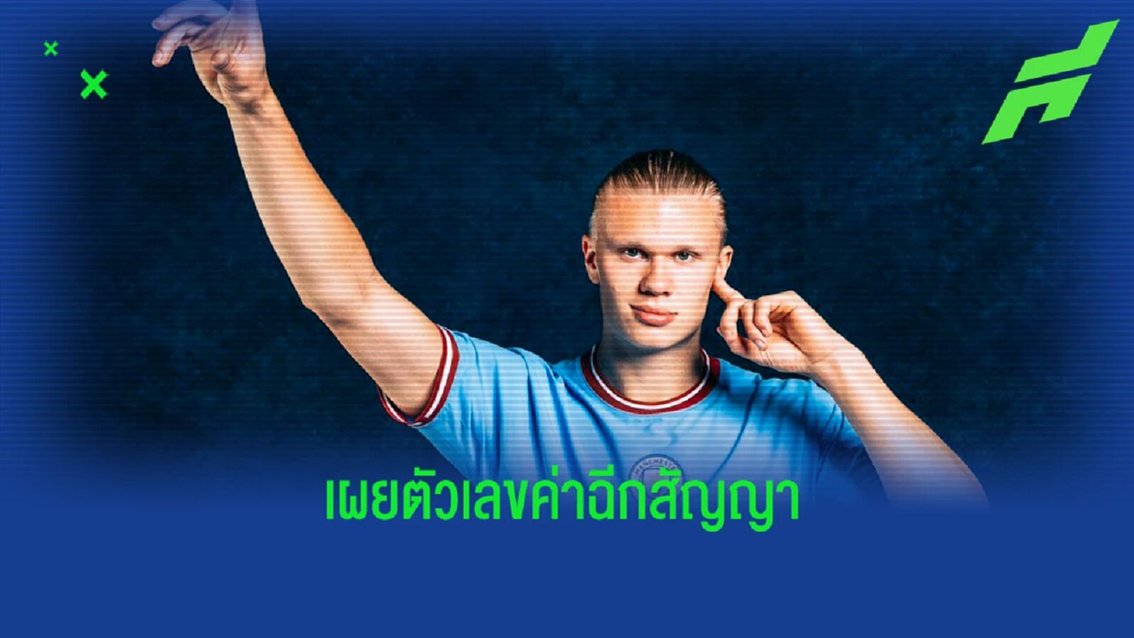 ค่าฉีกทำงาน! เผย มาดริด วางแผนชก ฮาแลนด์ จาก เรือ เมื่อถึงปี 2024 ค่าฉีกทำงาน! เผย มาดริด วางแผนชก ฮาแลนด์ จาก เรือ เมื่อถึงปี 2024