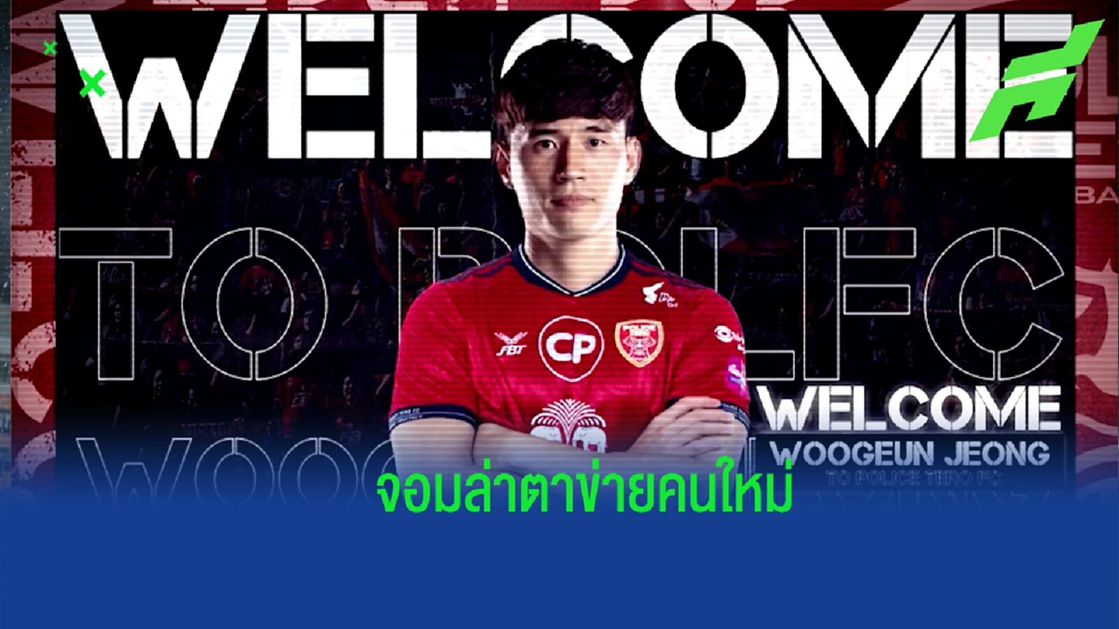 โปลิศ เทโร รวบ "วู กึน ยอง" หอกโสมขาวเสริมคมแดนหน้า ลุยไทยลีก โปลิศ เทโร รวบ "วู กึน ยอง" หอกโสมขาวเสริมคมแดนหน้า ลุยไทยลีก