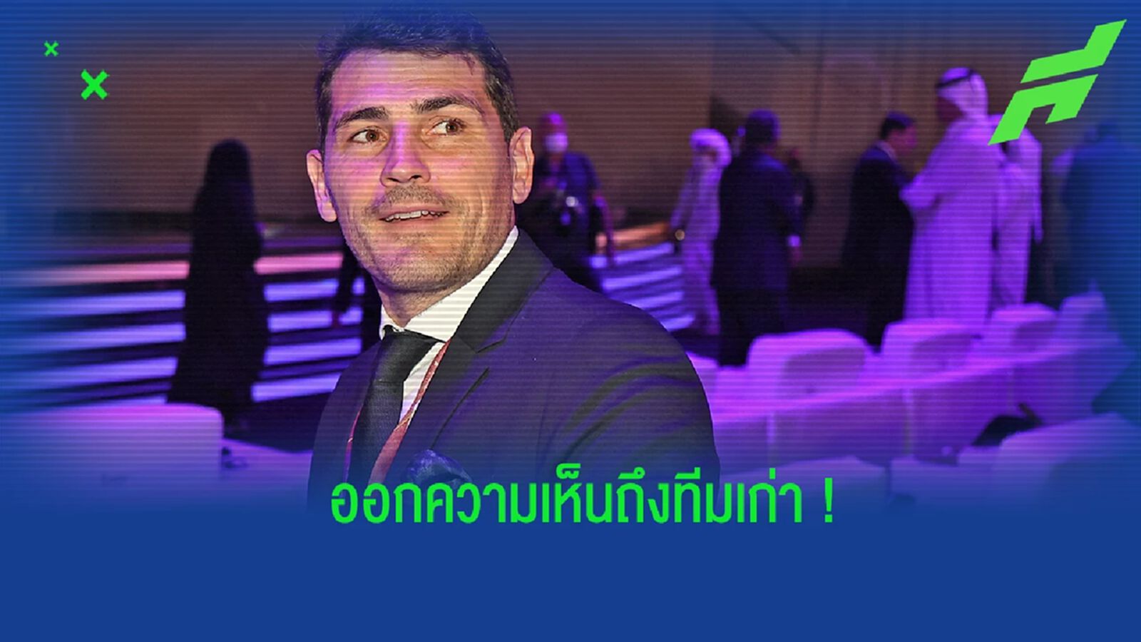 กาซียาส ออกความเห็นถึงดีลของ รูดิเกอร์ ที่ย้ายซบ เรอัล มาดริด กาซียาส ออกความเห็นถึงดีลของ รูดิเกอร์ ที่ย้ายซบ เรอัล มาดริด