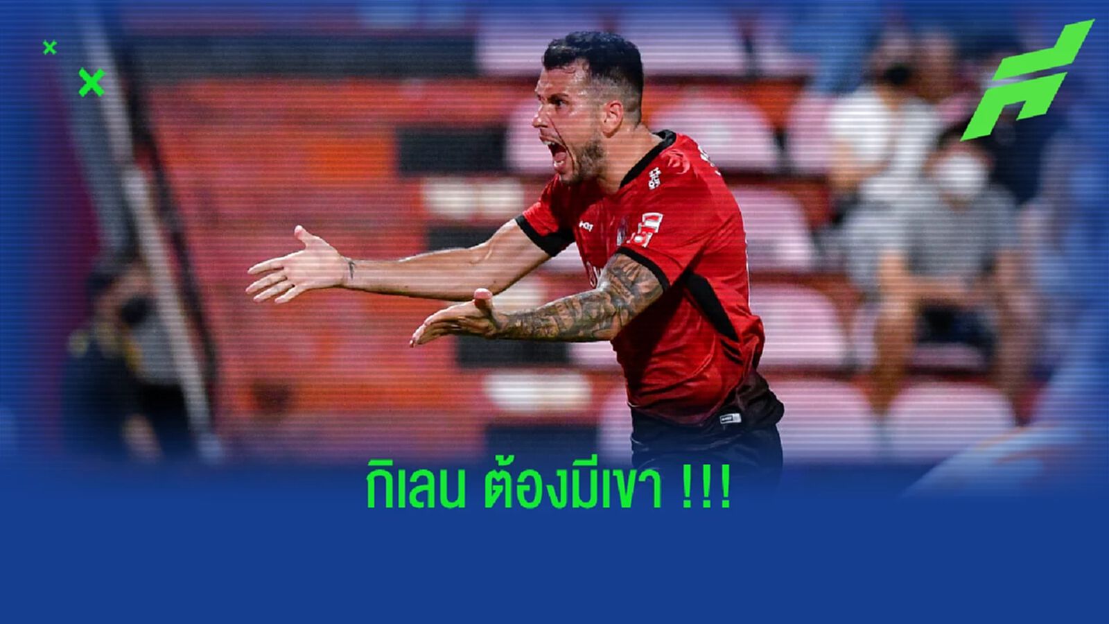 เมืองทอง ยูไนเต็ด (ควร) ต้องมี “วิลเลี่ยน พ็อพพ์” เมืองทอง ยูไนเต็ด (ควร) ต้องมี “วิลเลี่ยน พ็อพพ์”