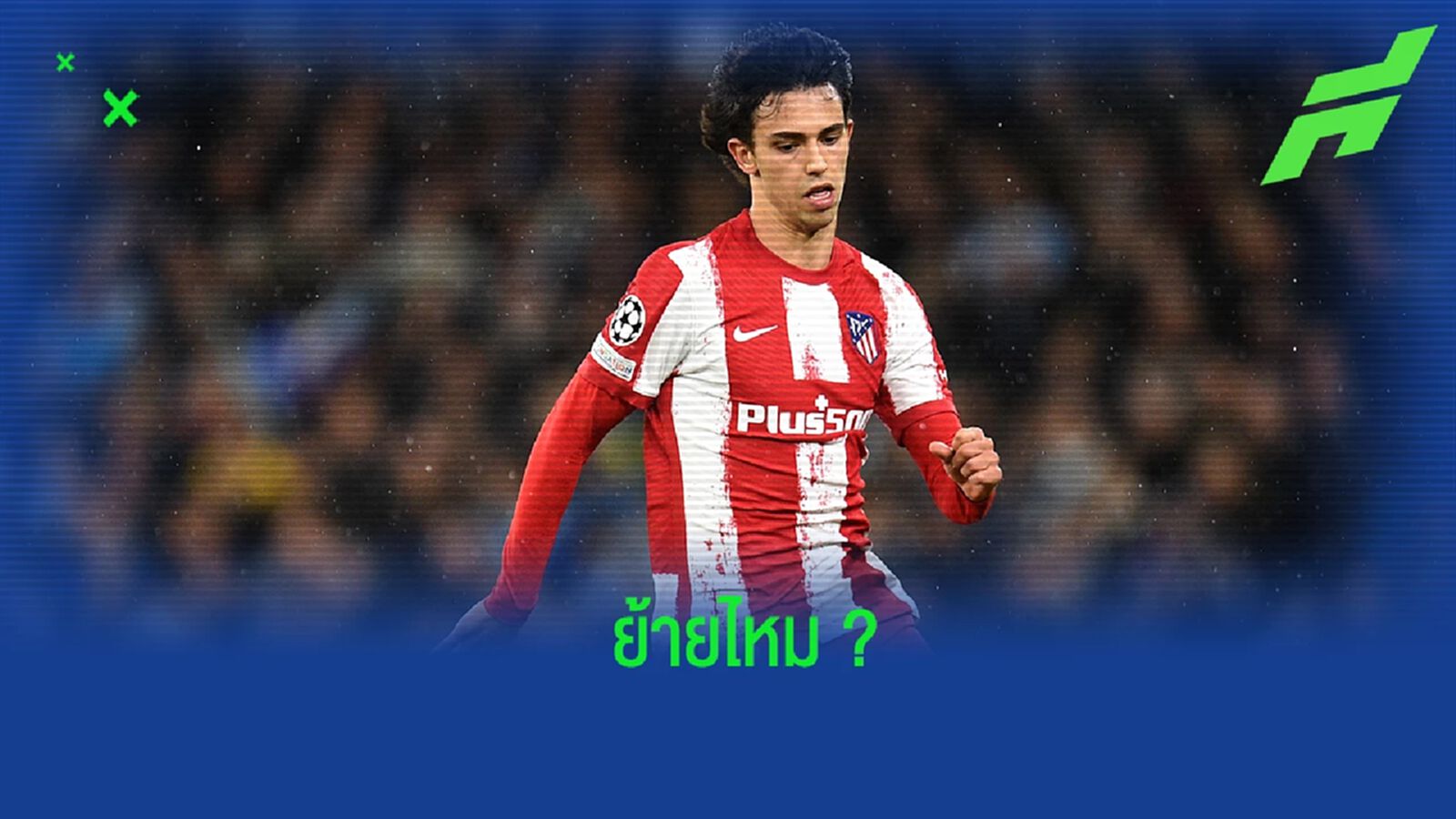 เฟลิกซ์ ตอบสนองข่าวลือเรื่องการย้ายทีมในช่วงซัมเมอร์นี้
