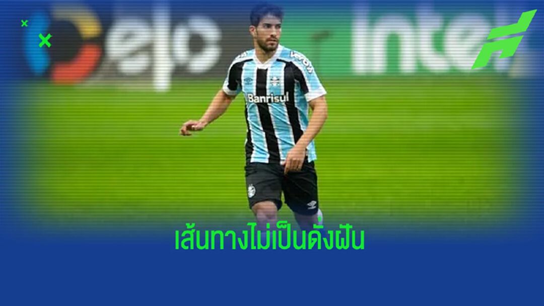 ลูคัส ซิลวา : จากเด็กที่มีแววเป็นสตาร์ของ เรอัล มาดริด สู่ชีวตในลีกรอง บราซิล