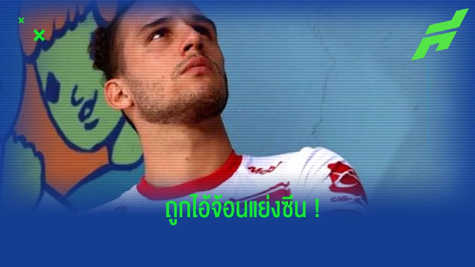 หลุดโฟกัส! ทีมในเม็กซิโก เปิดตัวชุดแข่ง แต่แฟนบอลดันพบจิตรกรรมบนกำแพง