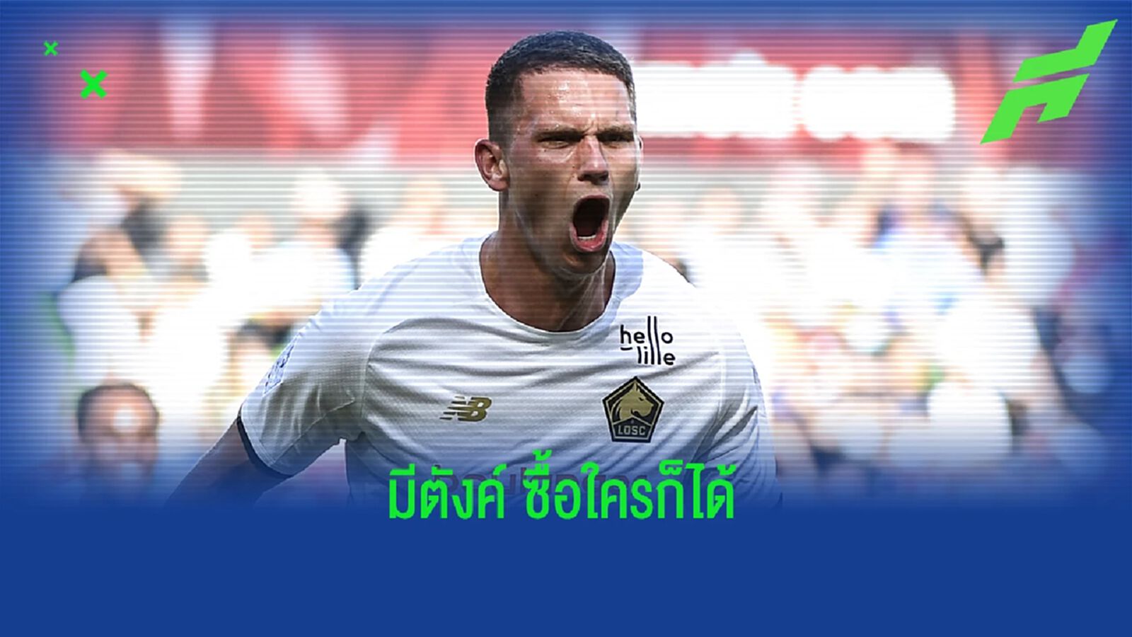 ปาด มิลาน! นิวคาสเซิ่ล เสริมโหดจัด ปิดดีลคว้า บอทแมน ปาด มิลาน! นิวคาสเซิ่ล เสริมโหดจัด ปิดดีลคว้า บอทแมน