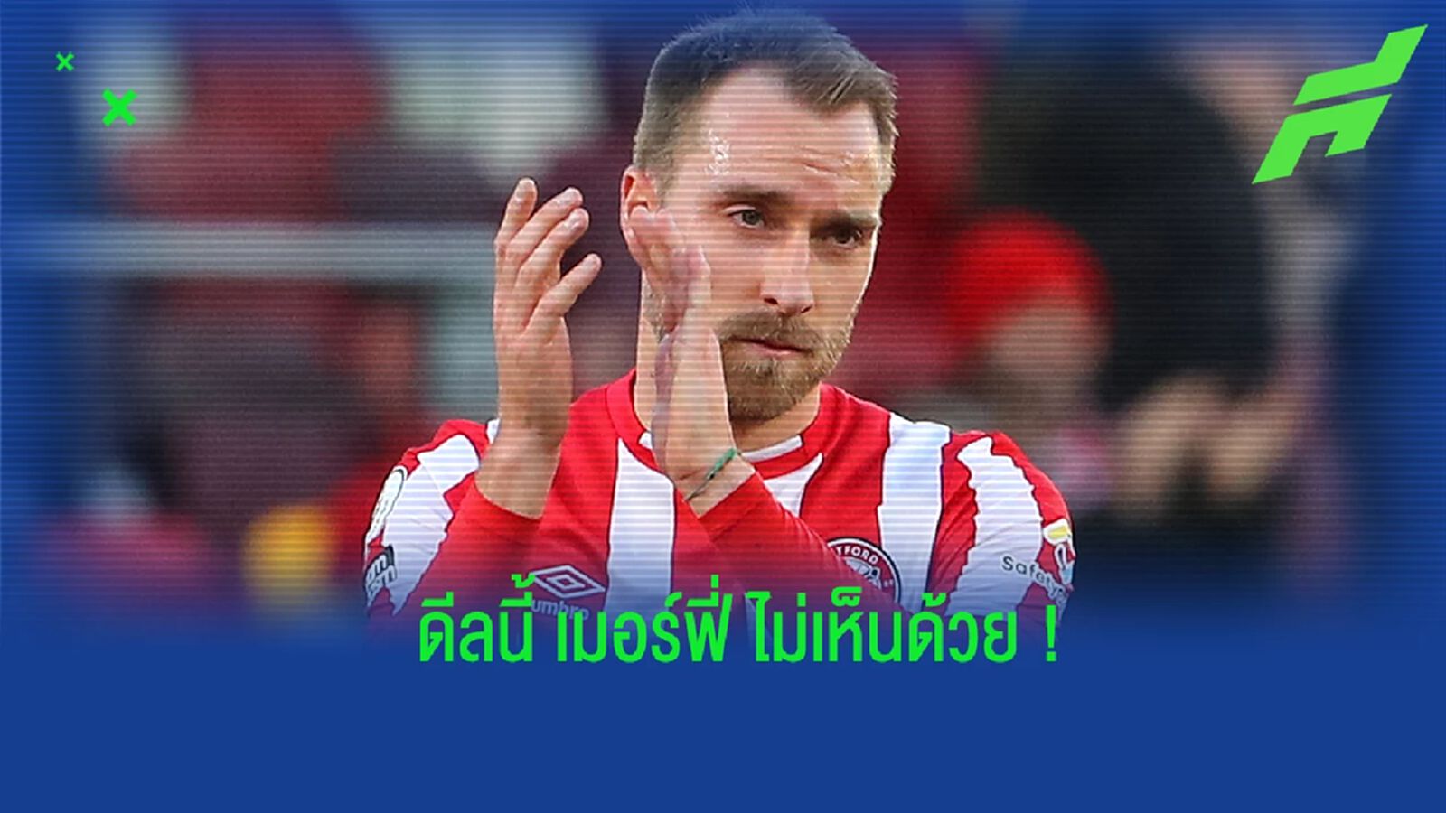 เมอร์ฟี่ ออกความเห็นถึงดีล อิริคเซ่น ของ แมนฯ ยูไนเต็ด