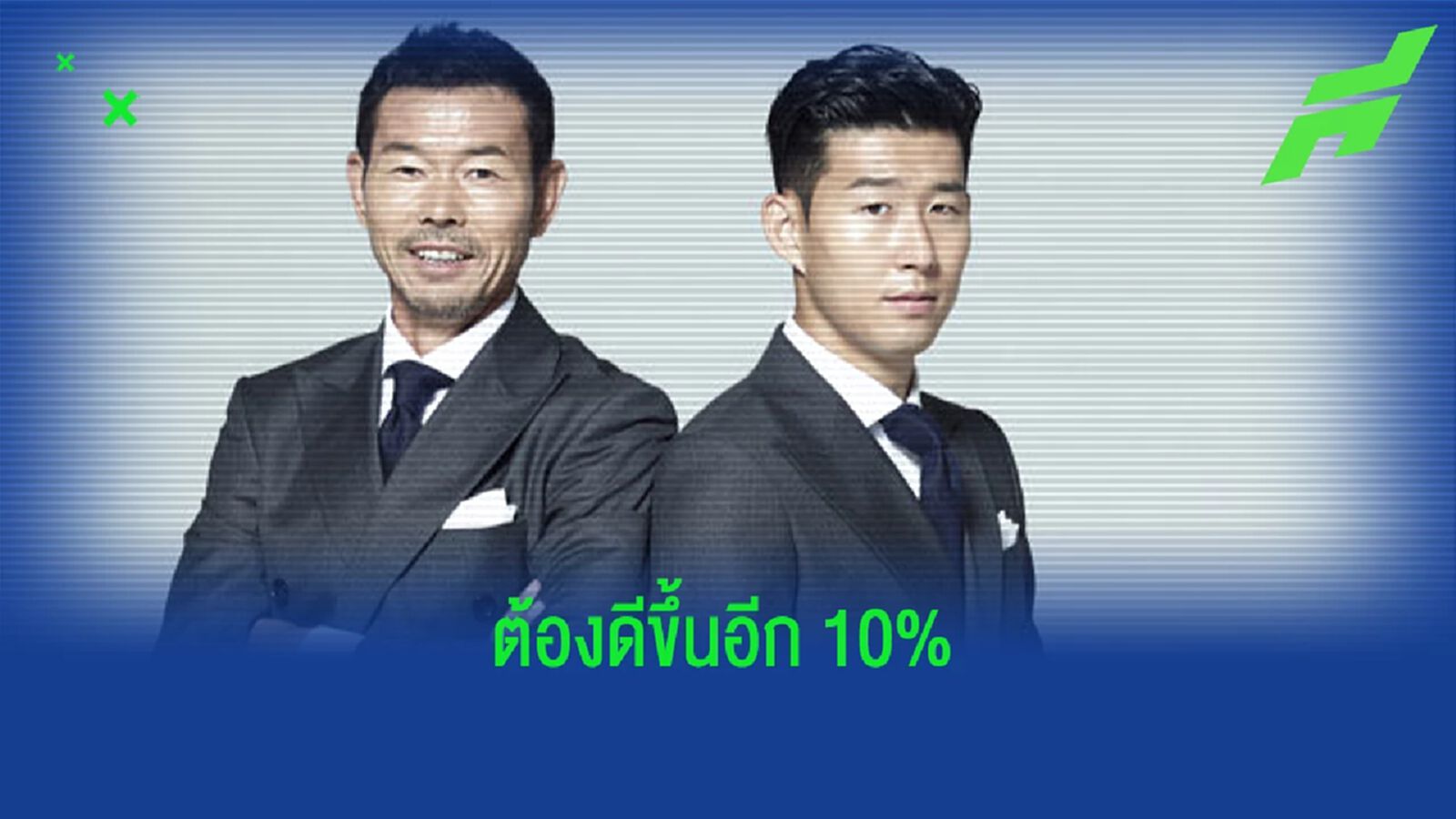 พ่อบอก ซน ฮึง-มิน ยังไม่ใช่นักเตะระดับโลก พ่อบอก ซน ฮึง-มิน ยังไม่ใช่นักเตะระดับโลก