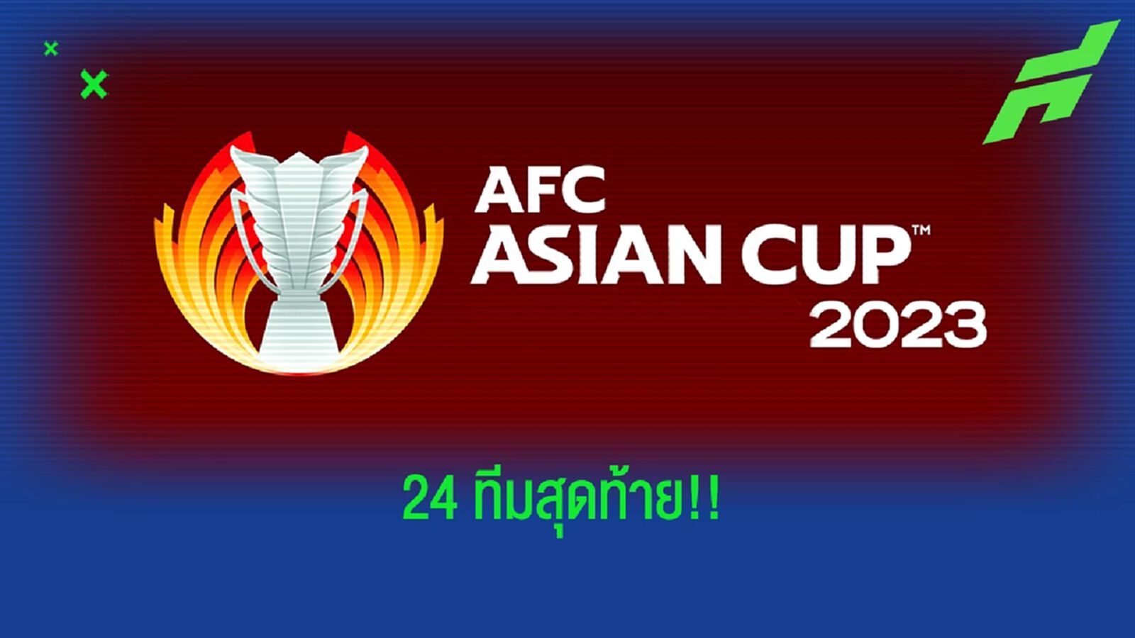 ได้ครบแล้ว! สรุปรายชื่อ 24 ชาติ ที่ผ่านเข้าสู่รอบสุดท้ายเอเชี่ยน คัพ 2023 ได้ครบแล้ว! สรุปรายชื่อ 24 ชาติ ที่ผ่านเข้าสู่รอบสุดท้ายเอเชี่ยน คัพ 2023