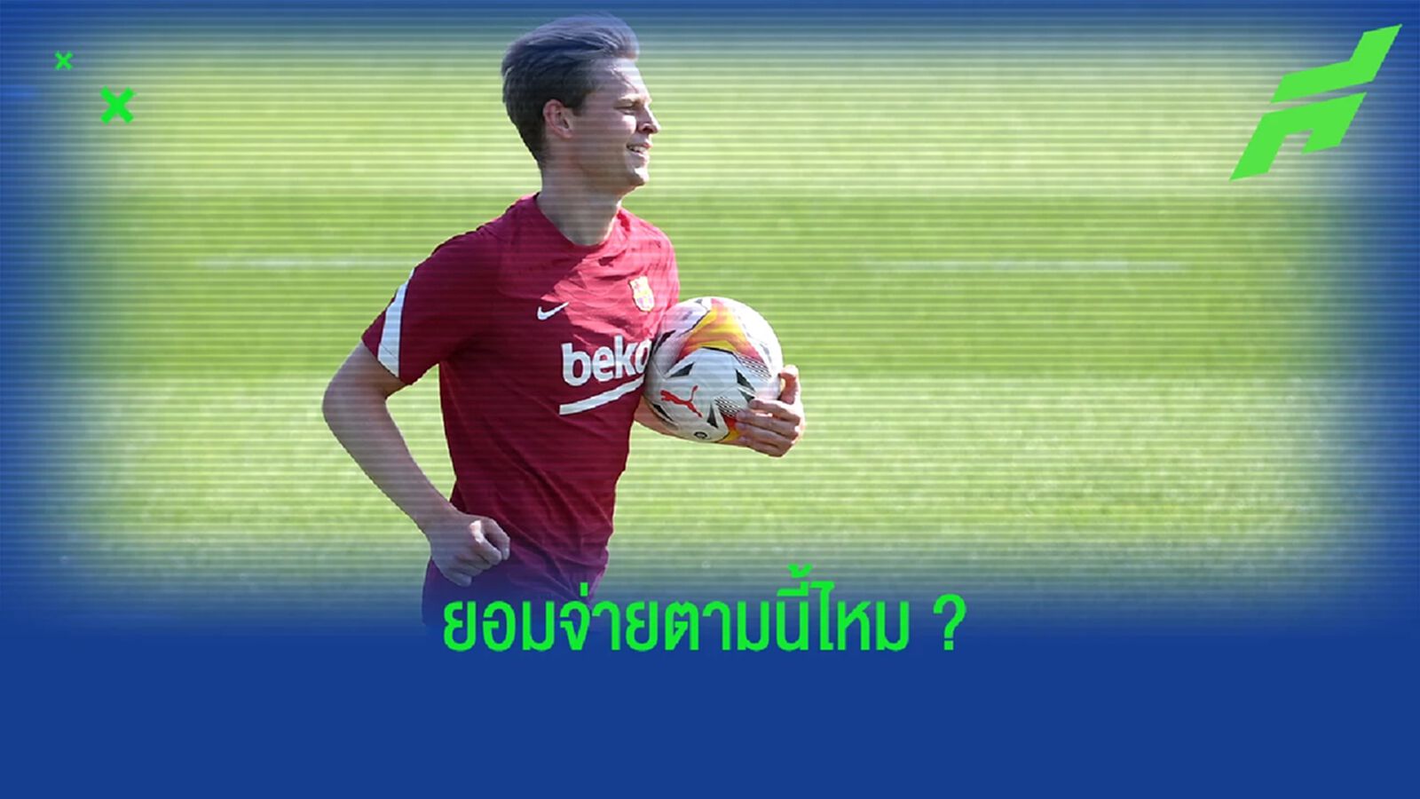 ผี สู้ไหม! สื่อเผยราคา บาร์ซ่า พร้อมปล่อย เดอ ยอง ผี สู้ไหม! สื่อเผยราคา บาร์ซ่า พร้อมปล่อย เดอ ยอง