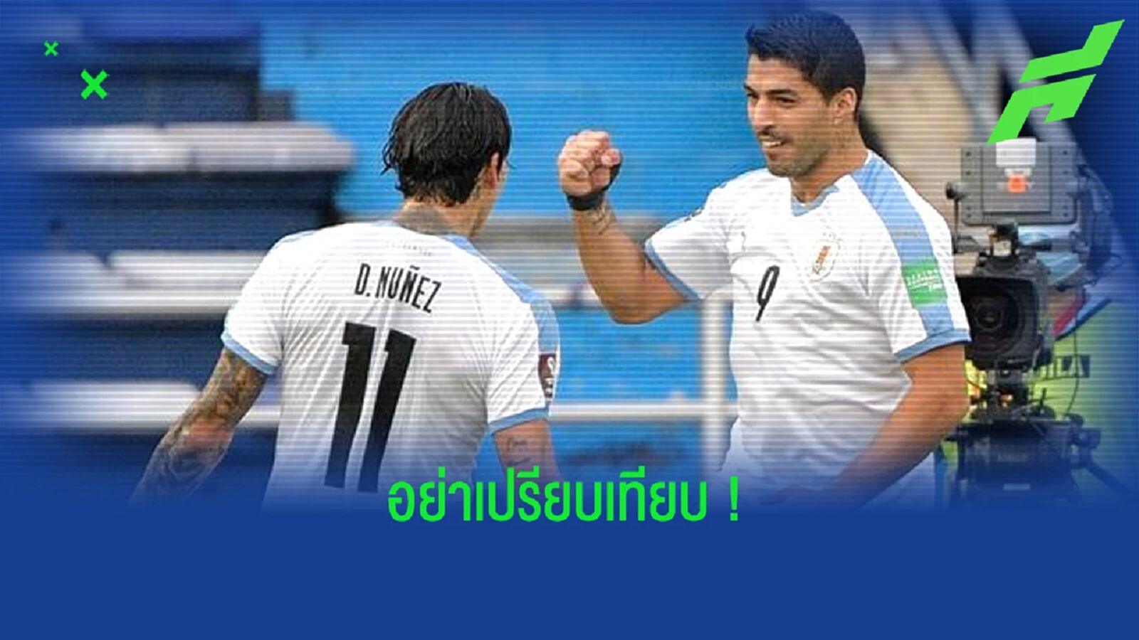 หลุยส์ ซัวเรซ ไม่ขอเทียบตัวเอง ! กับ ดาร์วิน นูนเญซ หอกใหม่ ลิเวอร์พูล หลุยส์ ซัวเรซ ไม่ขอเทียบตัวเอง ! กับ ดาร์วิน นูนเญซ หอกใหม่ ลิเวอร์พูล