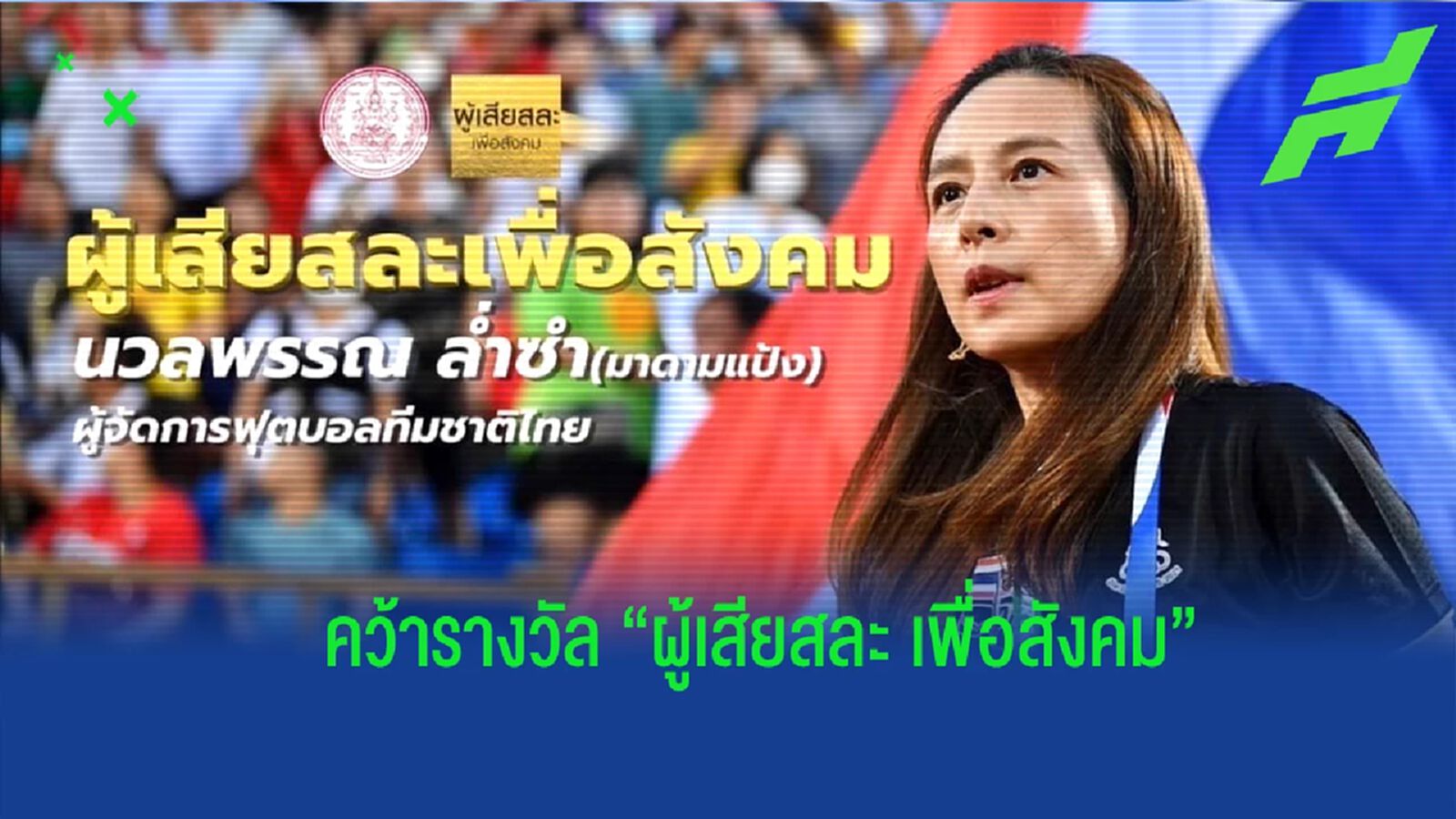“มาดามแป้ง” คว้ารางวัล “ผู้เสียสละ เพื่อสังคม” จากการทำหน้าที่ ผจก.ช้างศึก “มาดามแป้ง” คว้ารางวัล “ผู้เสียสละ เพื่อสังคม” จากการทำหน้าที่ ผจก.ช้างศึก